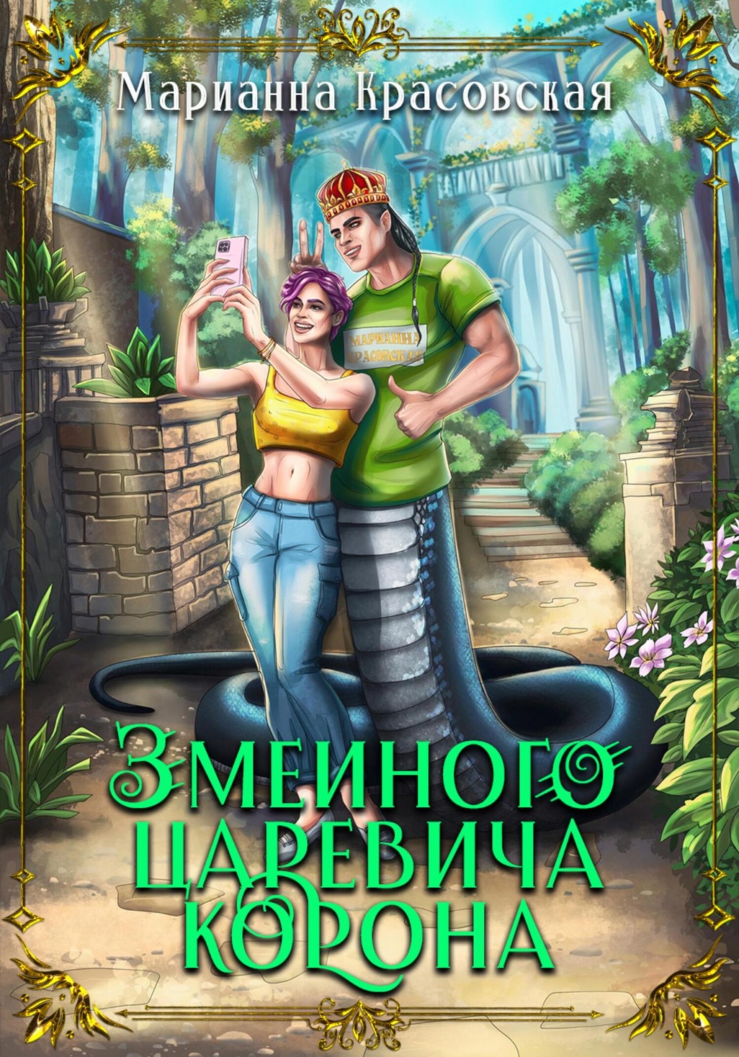 Обложка книги «Змеиного царевича корона»