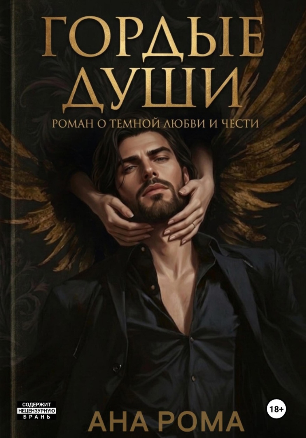 Обложка книги «Гордые души»