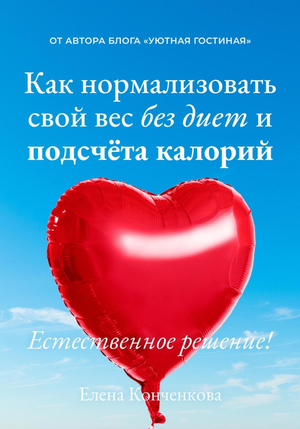 Обложка книги «Как нормализовать свой вес без диет и подсчёта калорий. Естественное решение!»