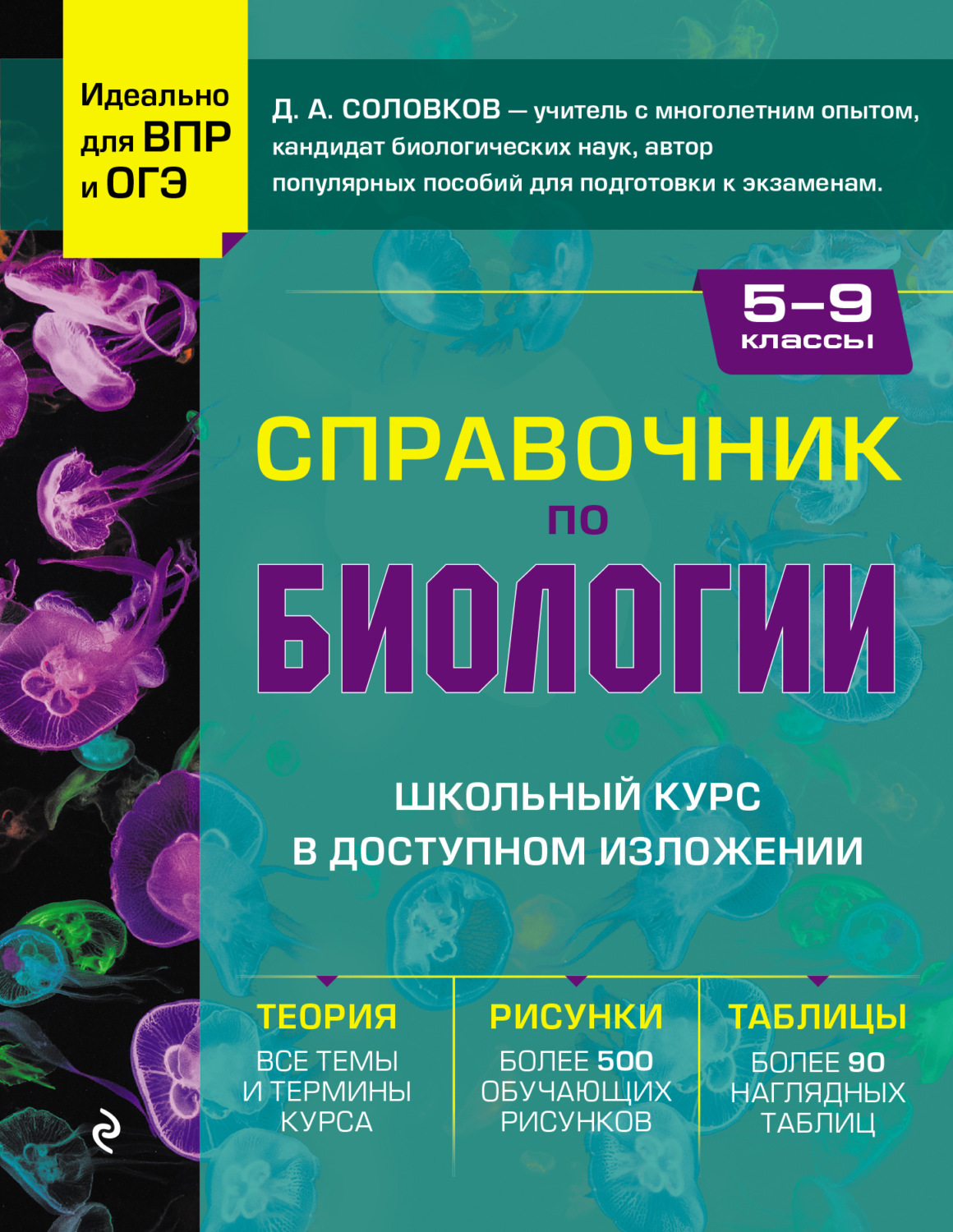 Обложка книги «Справочник по биологии для 5-9 классов»