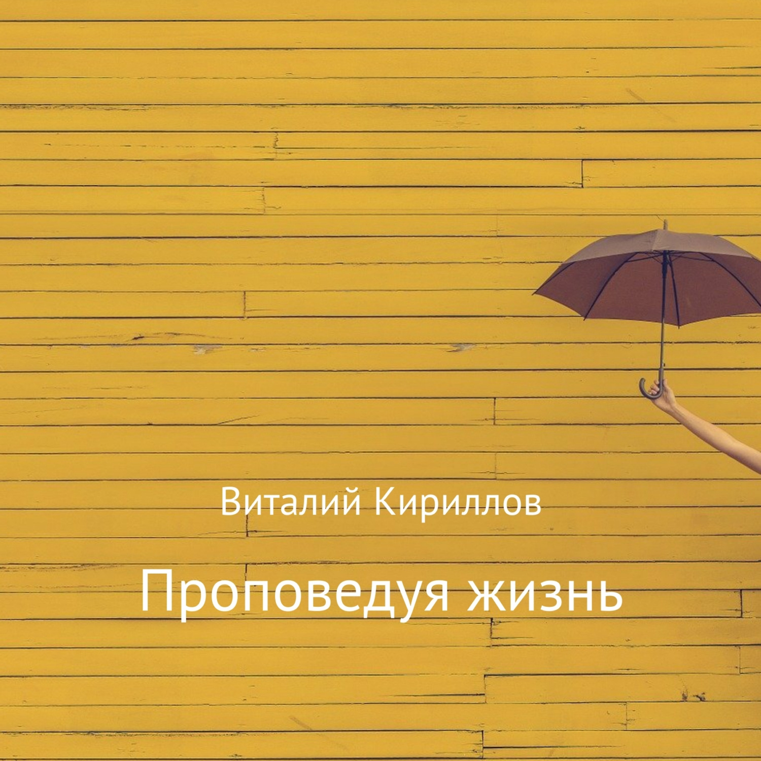 Обложка книги «Проповедуя жизнь. Сборник»