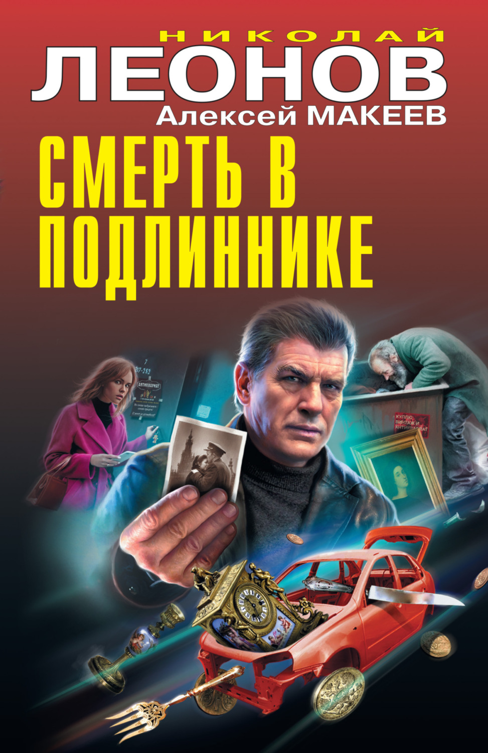 Обложка книги «Смерть в подлиннике»