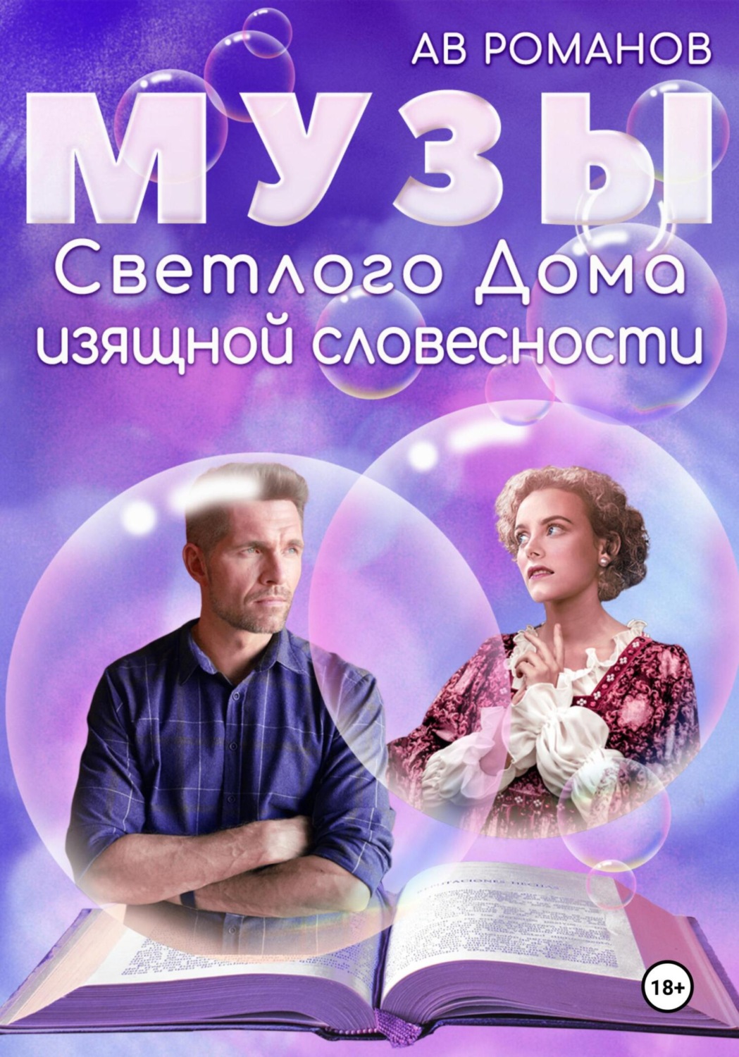 Обложка книги «Музы светлого Дома изящной словесности»