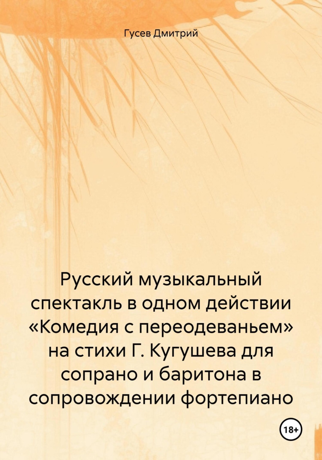 Обложка книги «Русский музыкальный спектакль в одном действии «Комедия с переодеваньем» на стихи Г. Кугушева для сопрано и баритона в сопровождении фортепиано»