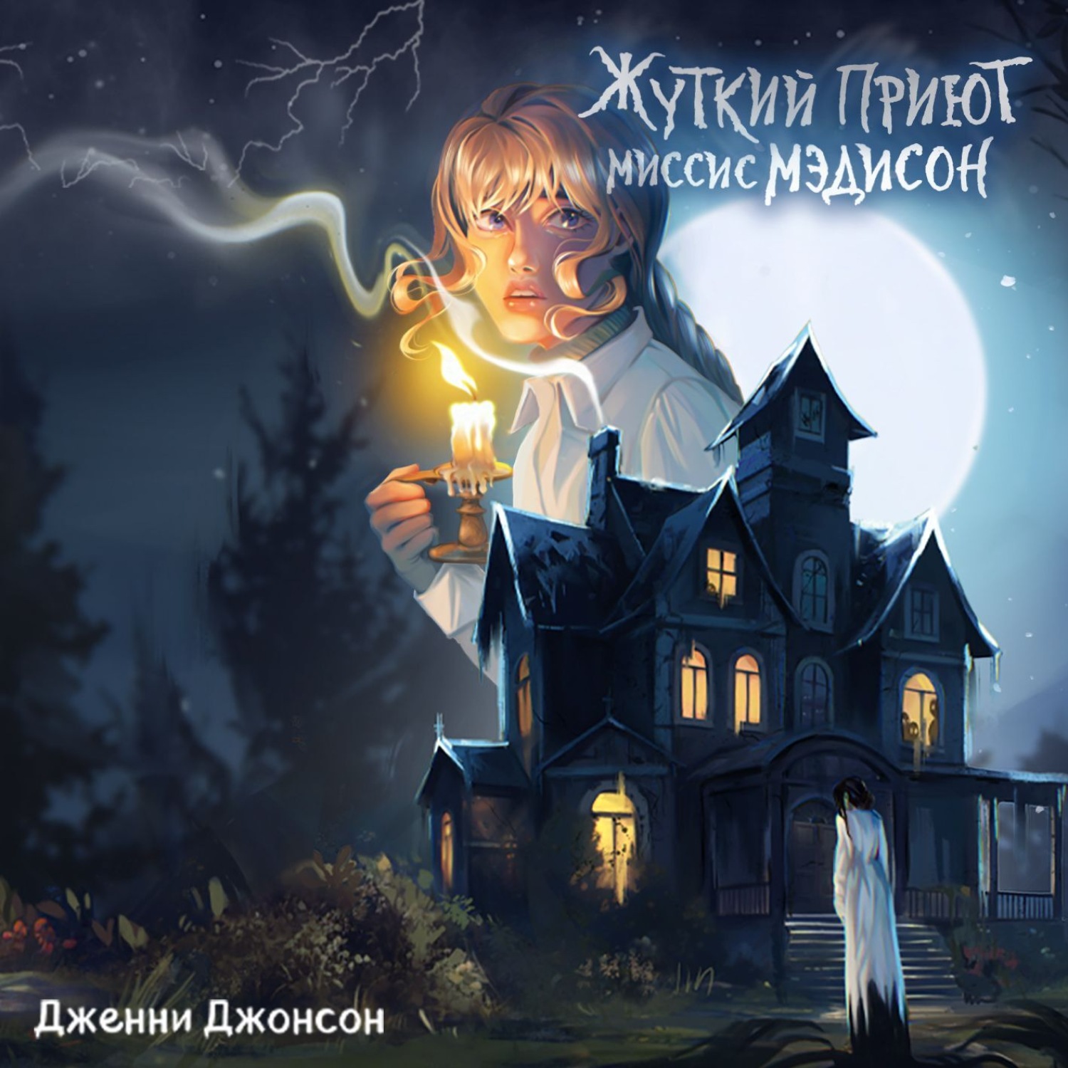 Обложка книги «Жуткий приют миссис Мэдисон»