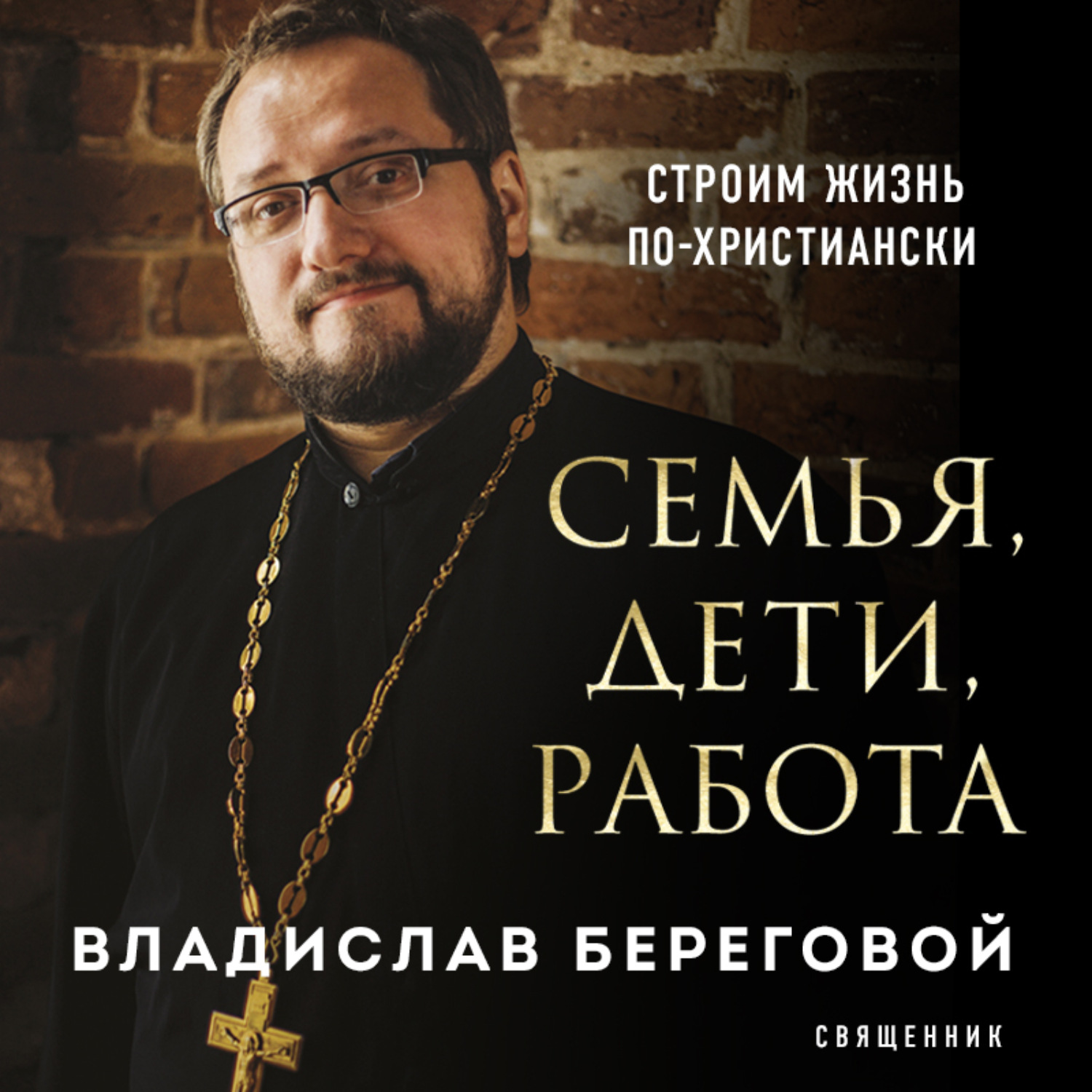 Обложка книги «Семья, дети, работа. Строим жизнь по-христиански»