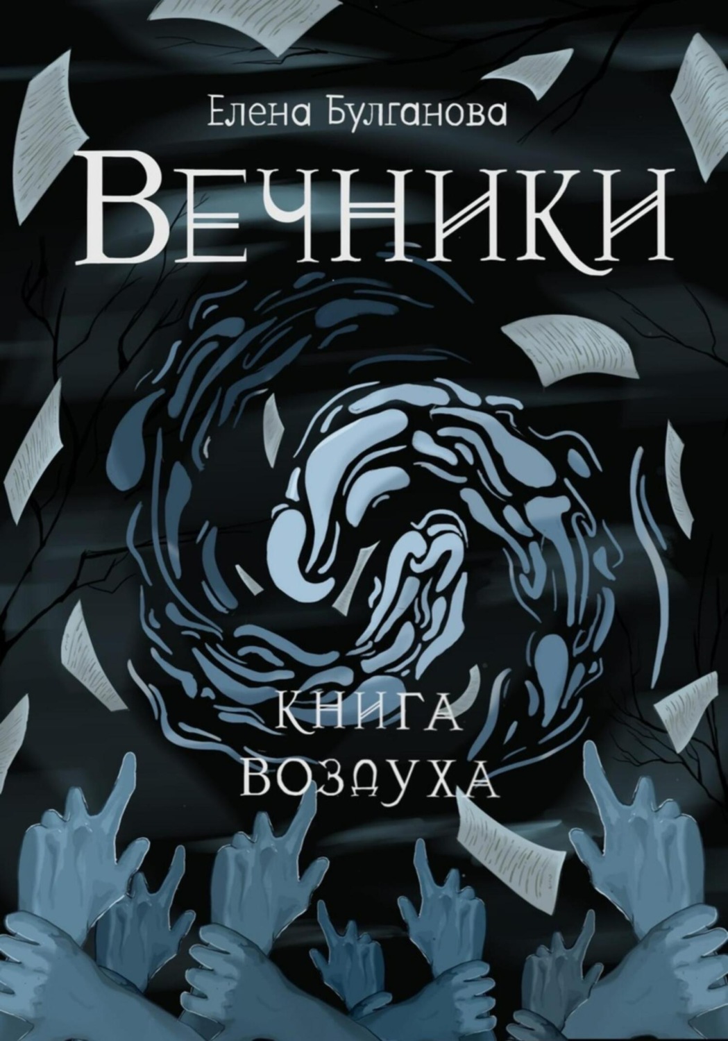 Обложка книги «Вечники. Книга воздуха»