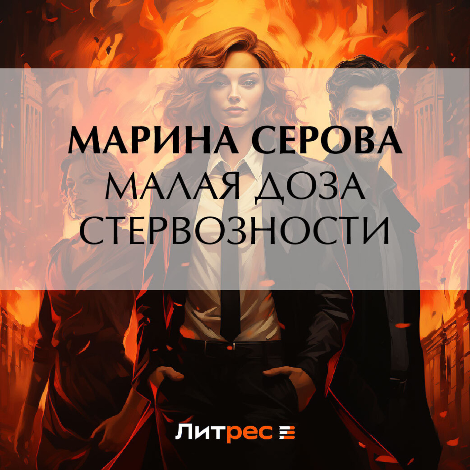 Обложка книги «Малая доза стервозности»