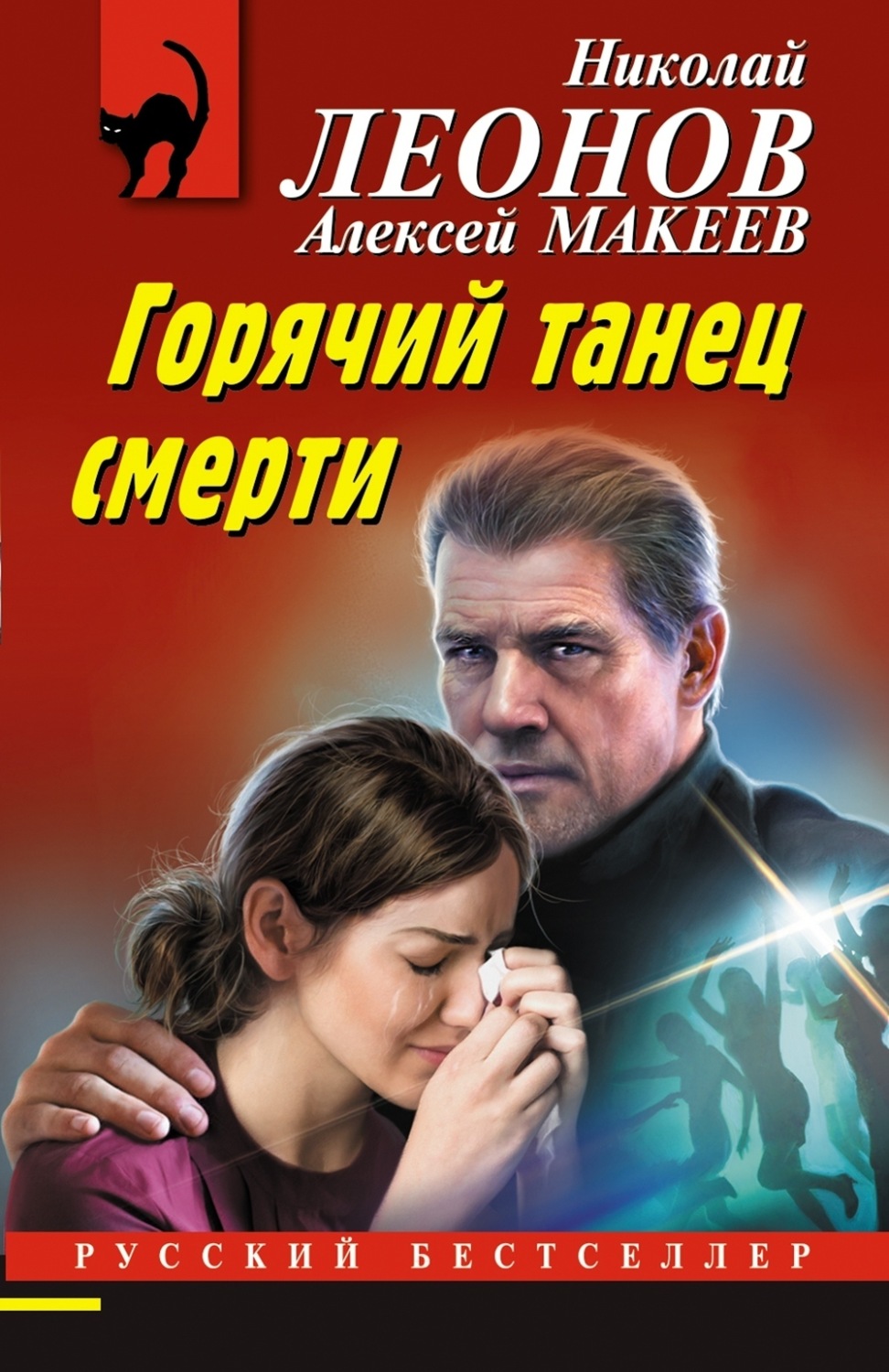 Обложка книги «Горячий танец смерти»