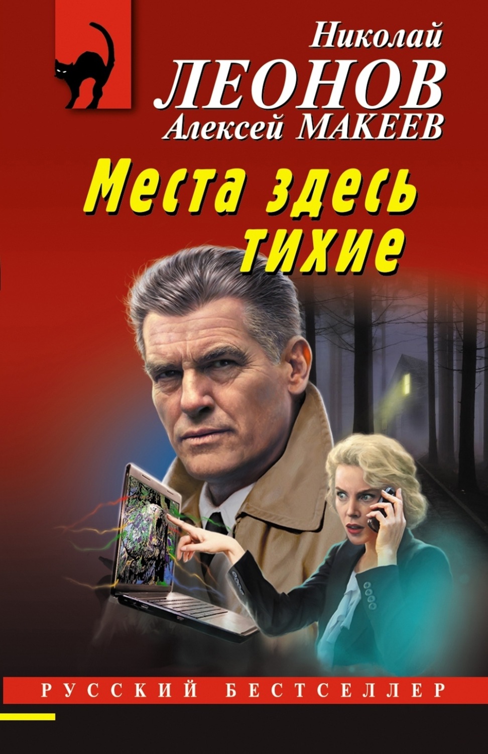 Обложка книги «Места здесь тихие»