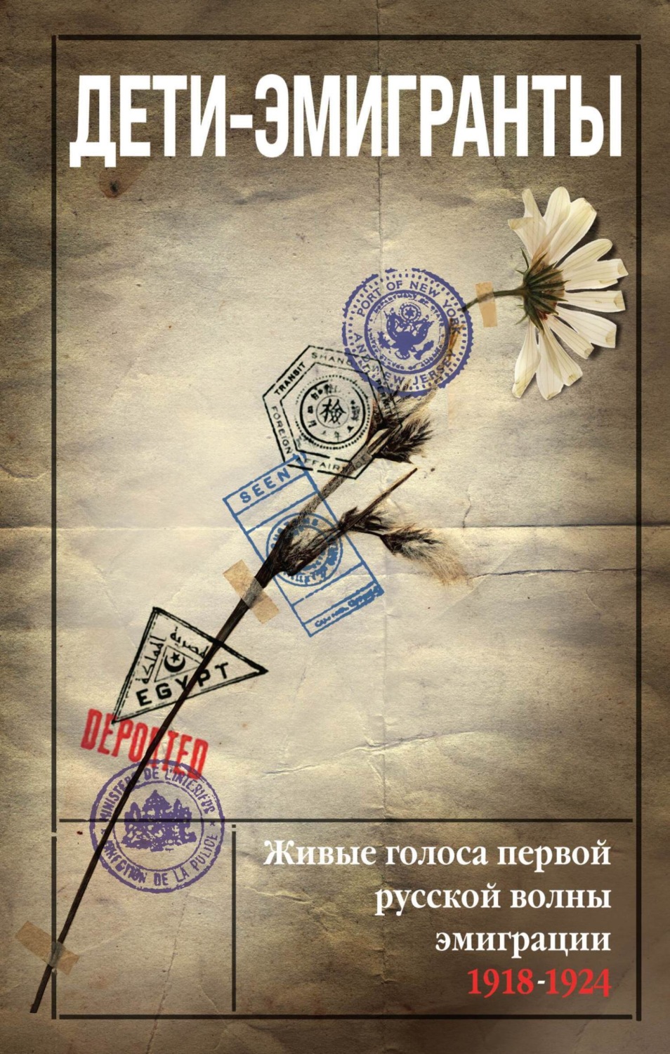 Обложка книги «Дети-эмигранты. Живые голоса первой русской волны эмиграции 1918-1924»