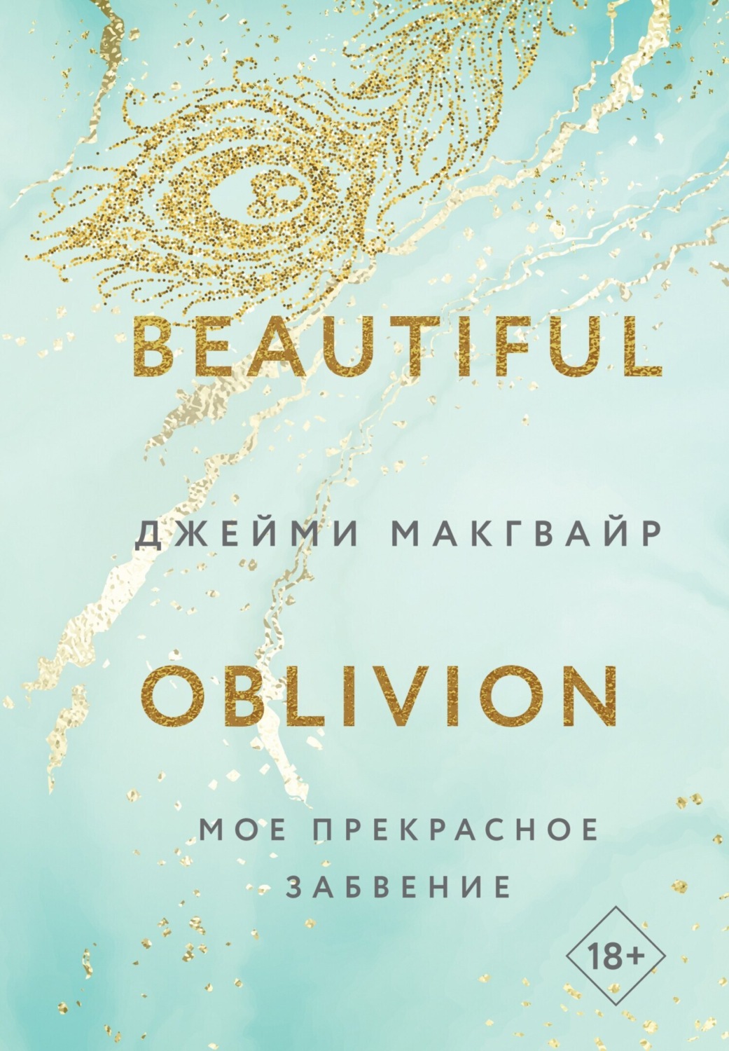 Обложка книги «Мое прекрасное забвение»