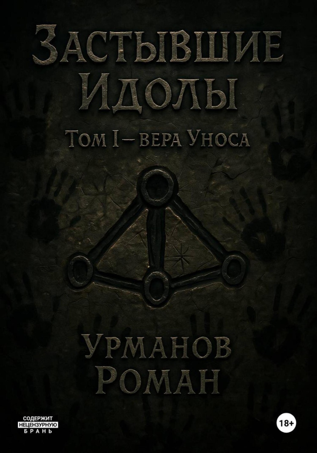 Обложка книги «Застывшие Идолы. Том I. Вера Уноса. Первое Яростное слово»