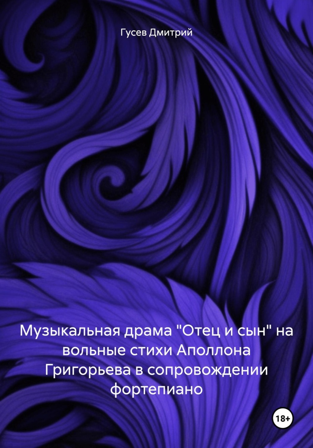 Обложка книги «Музыкальная драма «Отец и сын» на вольные стихи Аполлона Григорьева в сопровождении фортепиано»