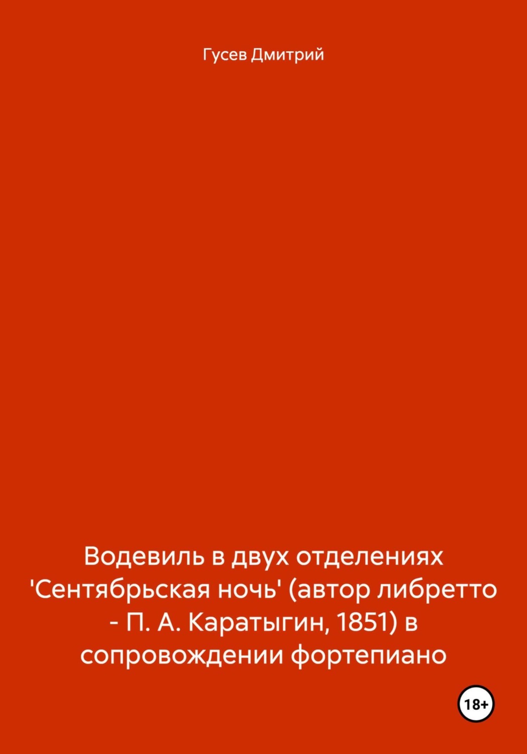 Обложка книги «Водевиль в двух отделениях 'Сентябрьская ночь' (автор либретто – П. А. Каратыгин, 1851) в сопровождении фортепиано»