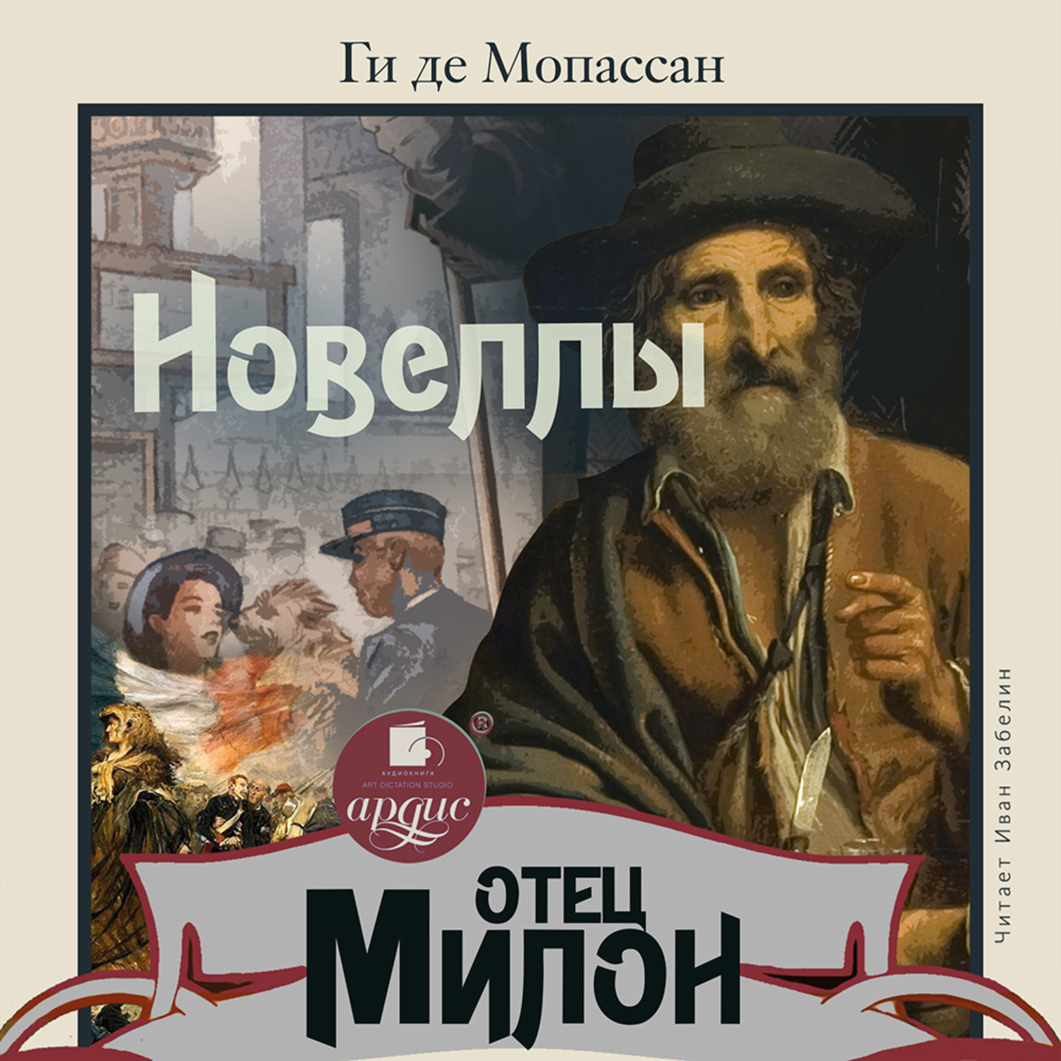 Обложка книги «Отец Милон. Новеллы»