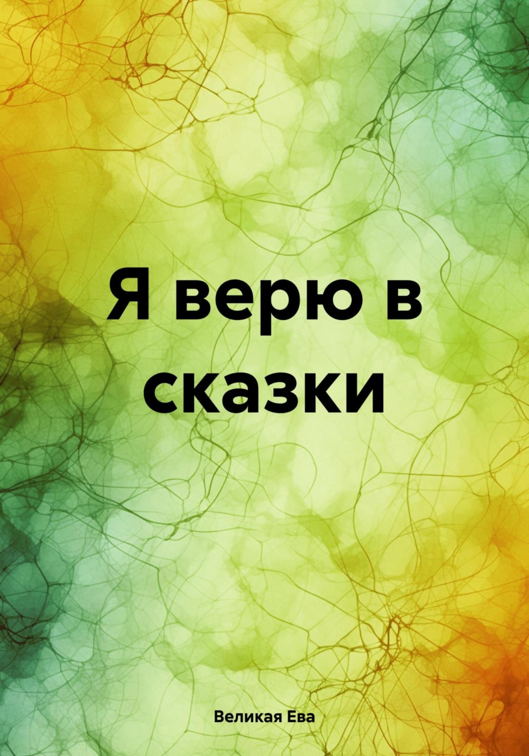 Обложка книги «Я верю в сказки»