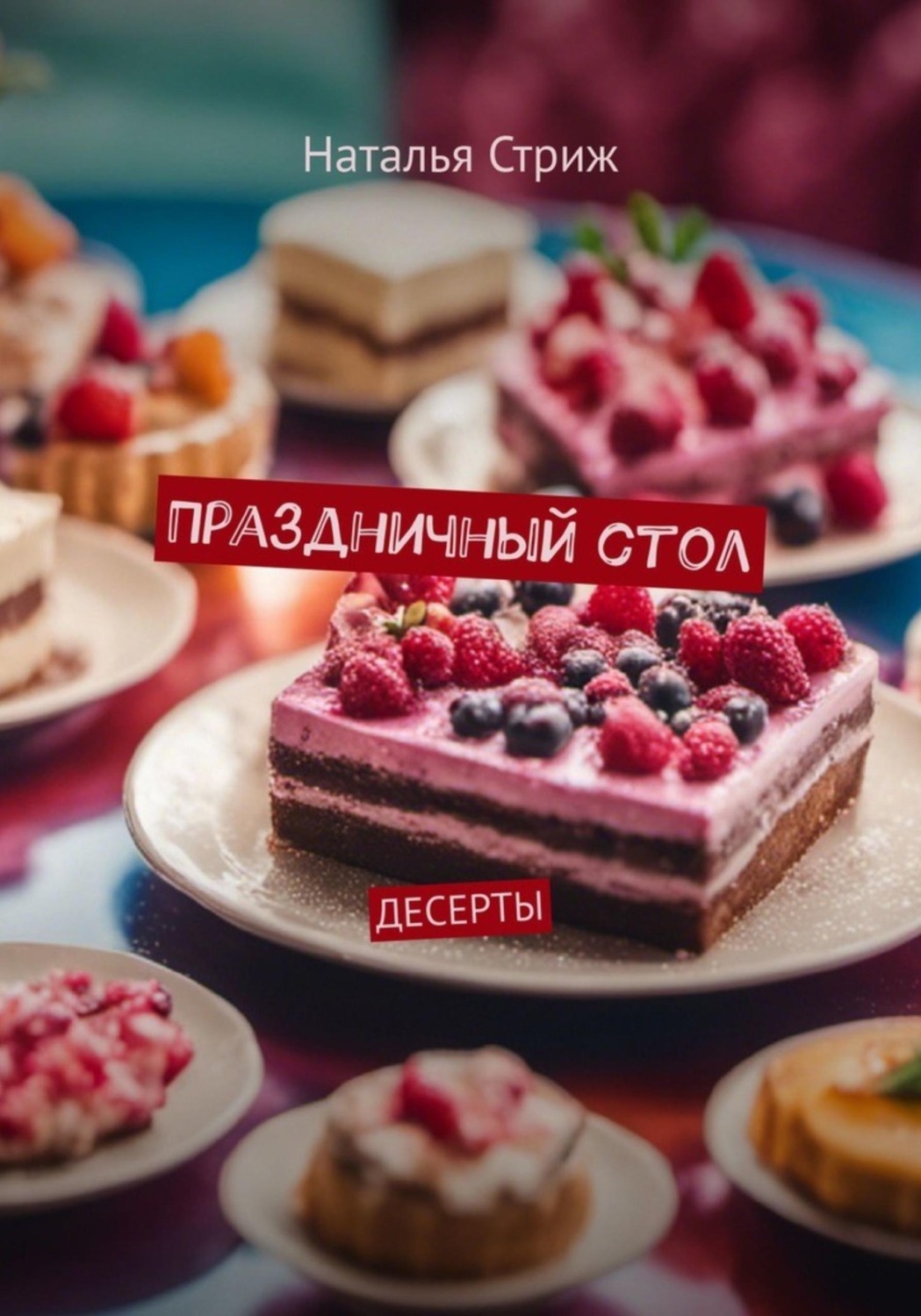 Обложка книги «Десерты: Праздничный стол»