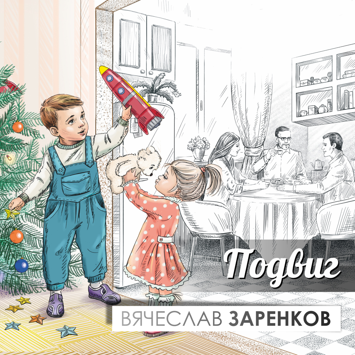 Обложка книги «Подвиг»