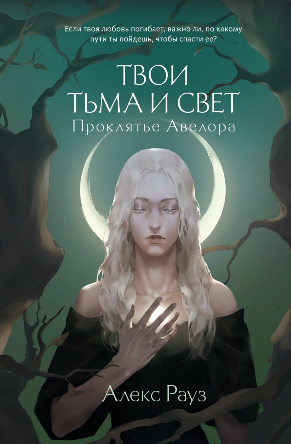 Обложка книги «Твои тьма и свет. Проклятье Авелора»
