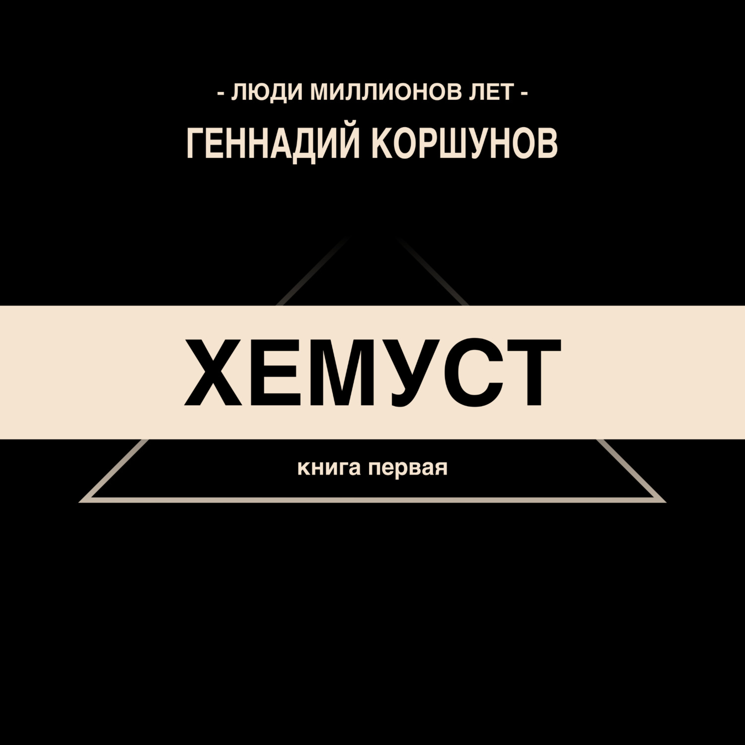 Обложка книги «Хемуст»