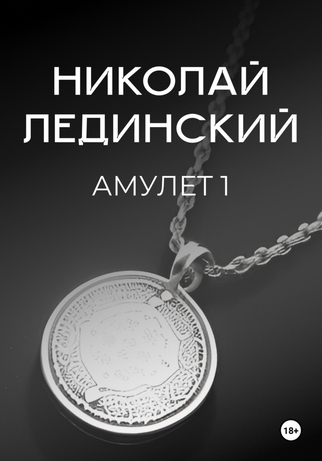 Обложка книги «Амулет. Книга 1»