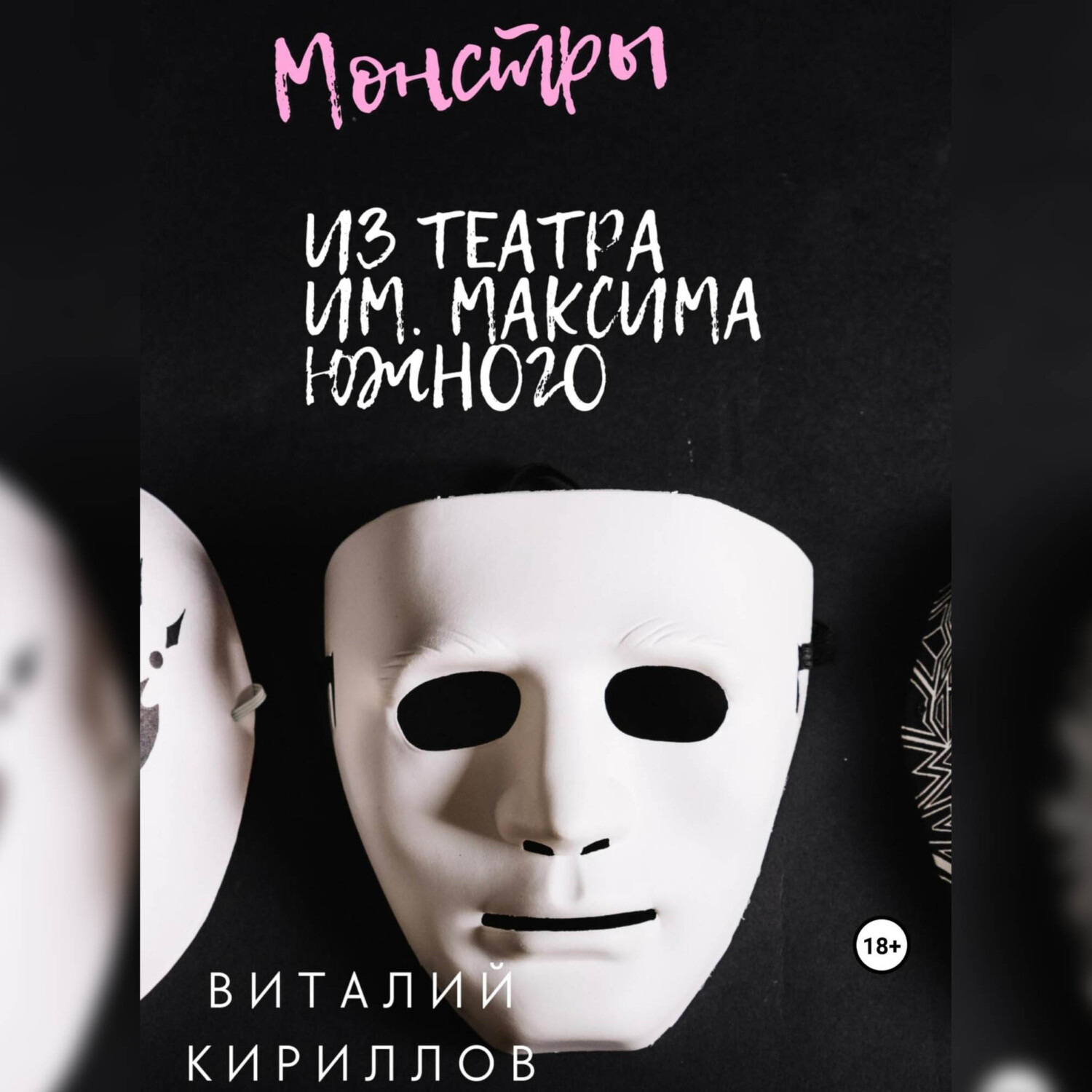 Обложка книги «Монстры из театра им. Максима Южного»