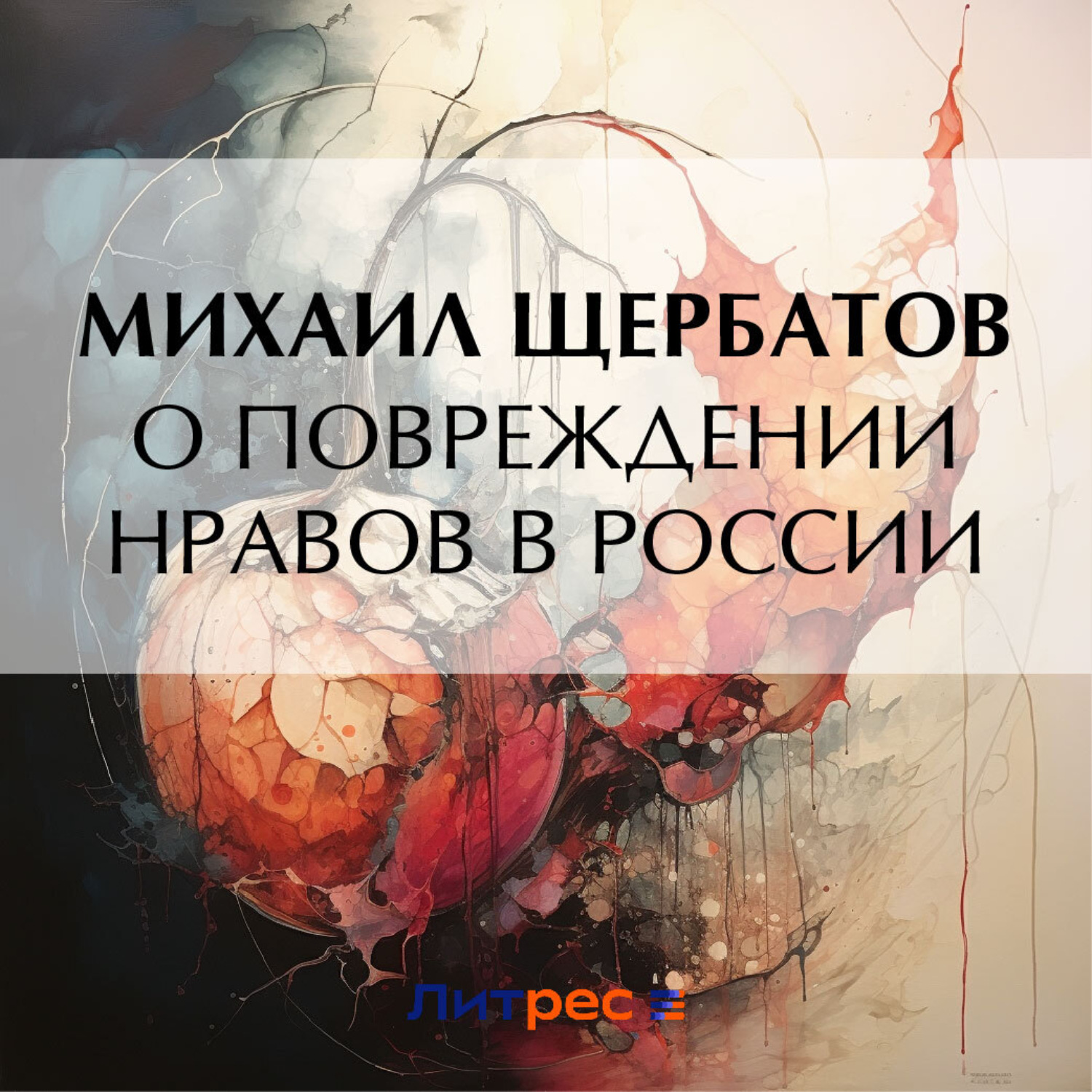 Обложка книги «О повреждении нравов в России»