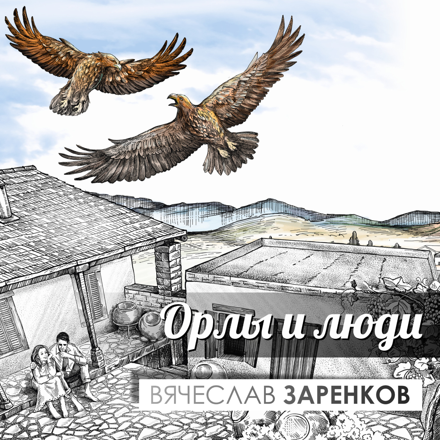 Обложка книги «Орлы и люди»