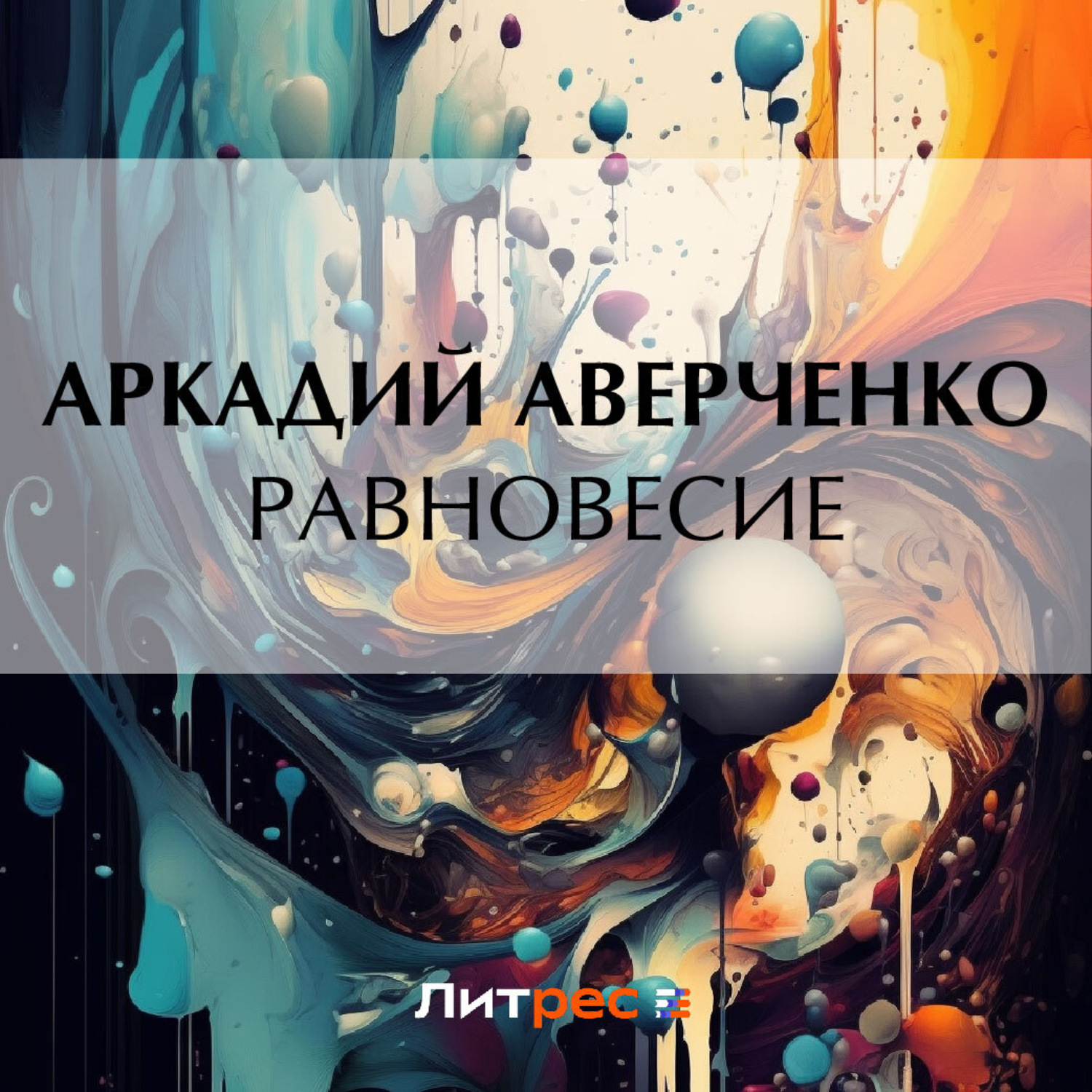 Обложка книги «Равновесие»