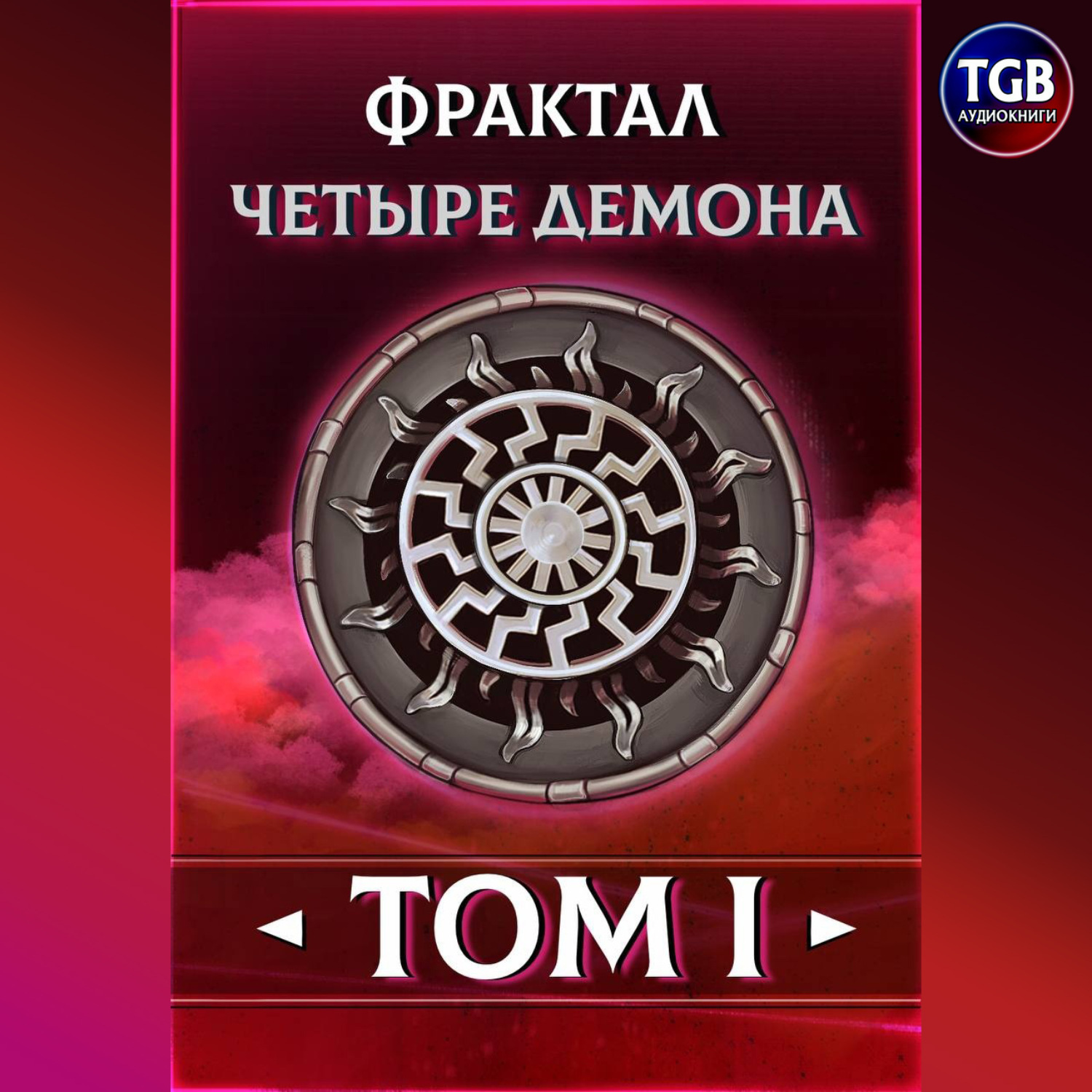 Обложка книги «Фрактал. Четыре демона»