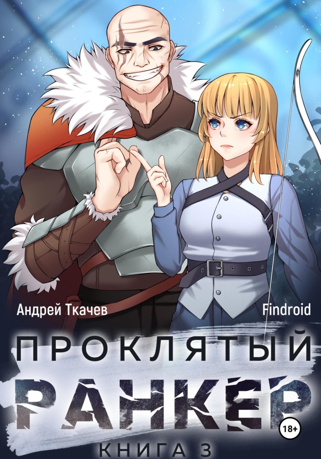 Обложка книги «Проклятый ранкер. Книга 3»