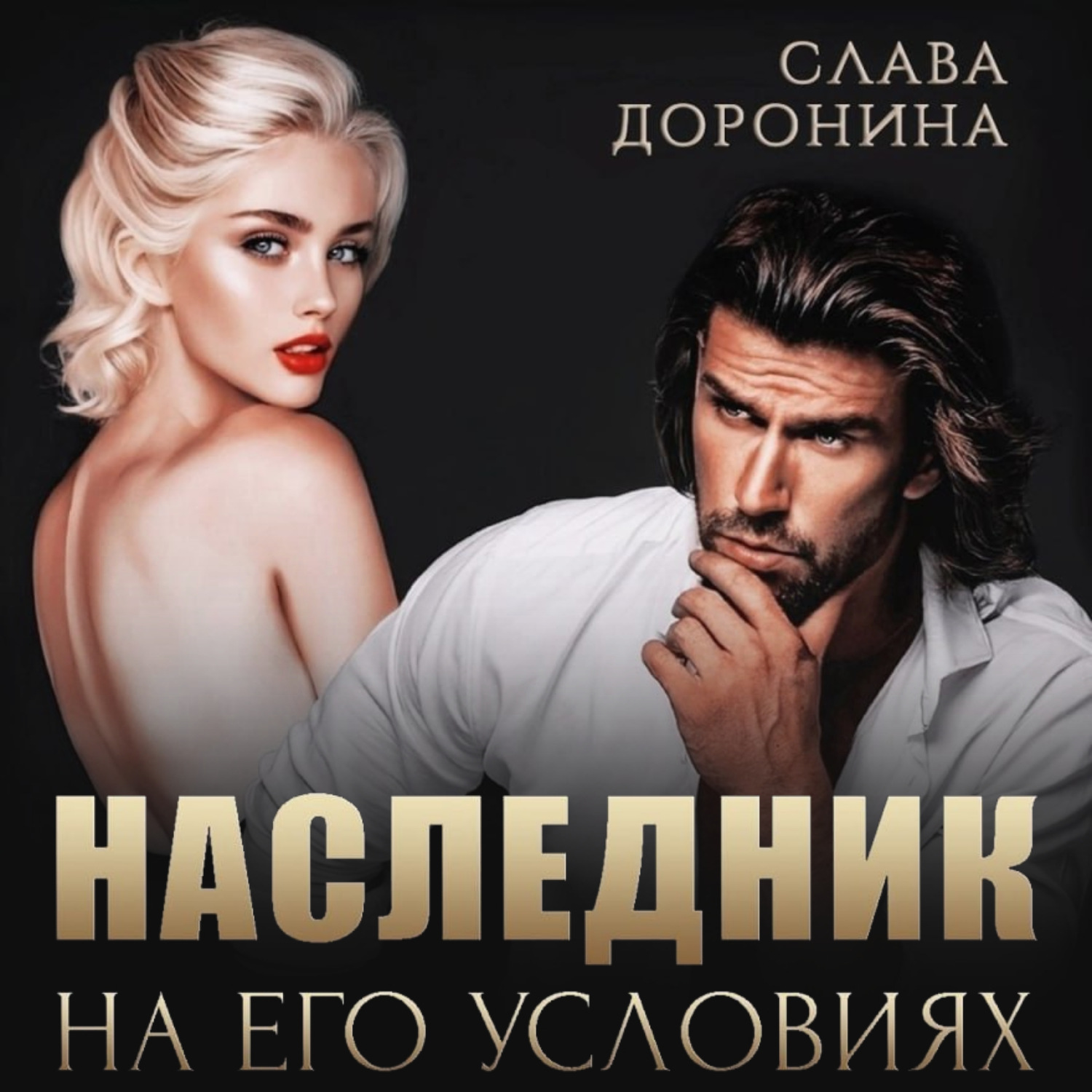 Обложка книги «Наследник на его условиях»