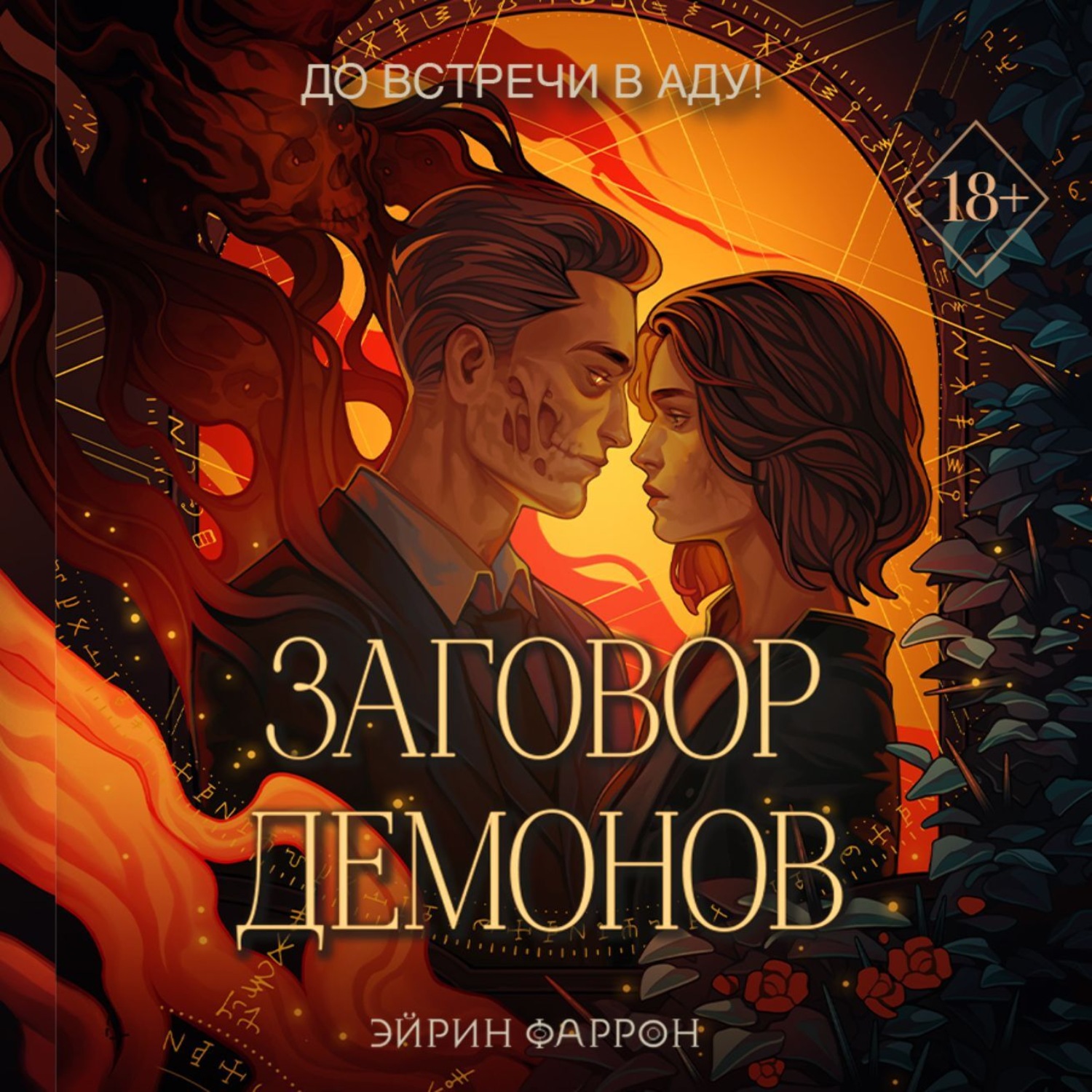 Обложка книги «Заговор демонов»