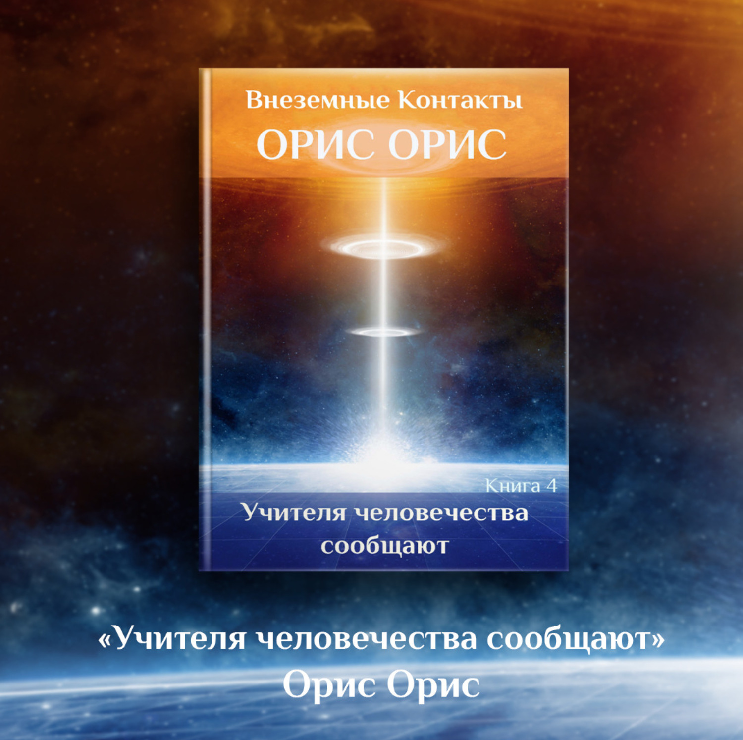 Обложка книги «Учителя человечества сообщают»