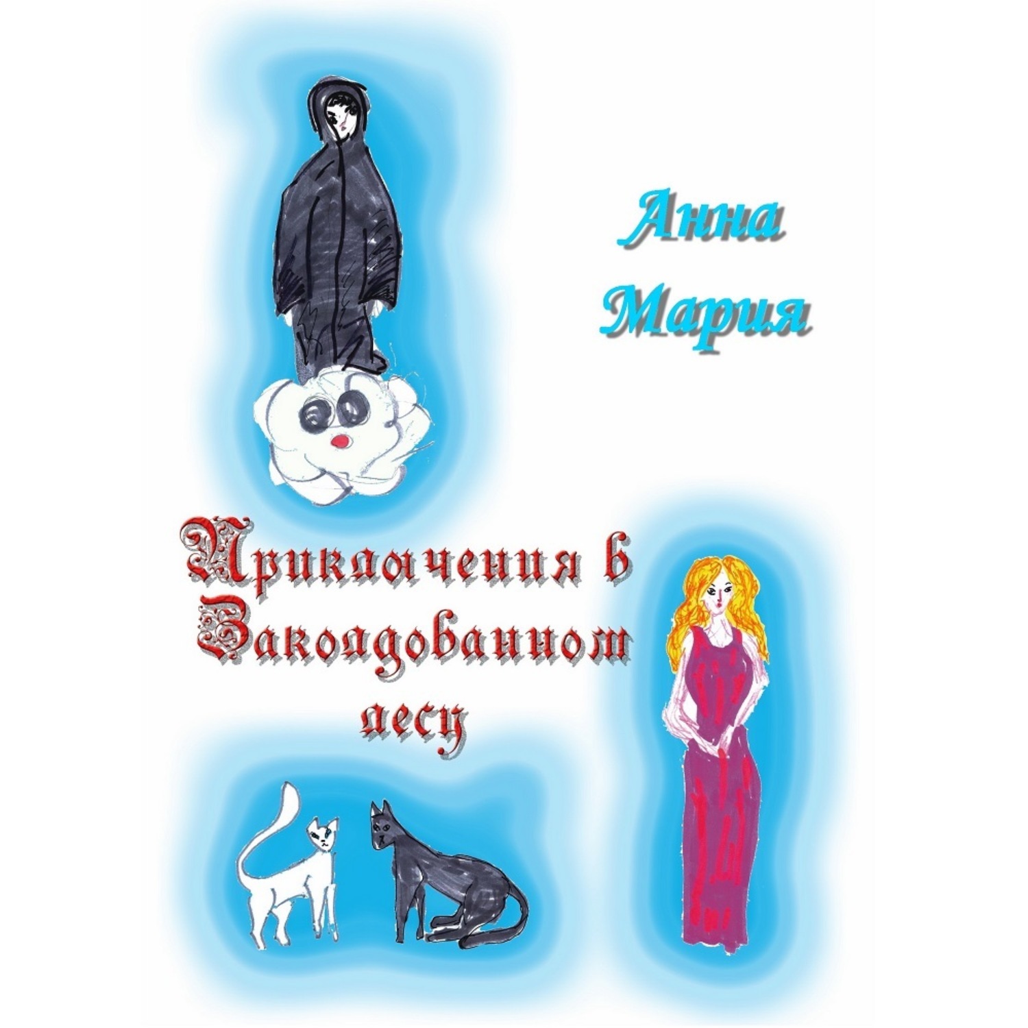 Обложка книги «Приключения в Заколдованном лесу»
