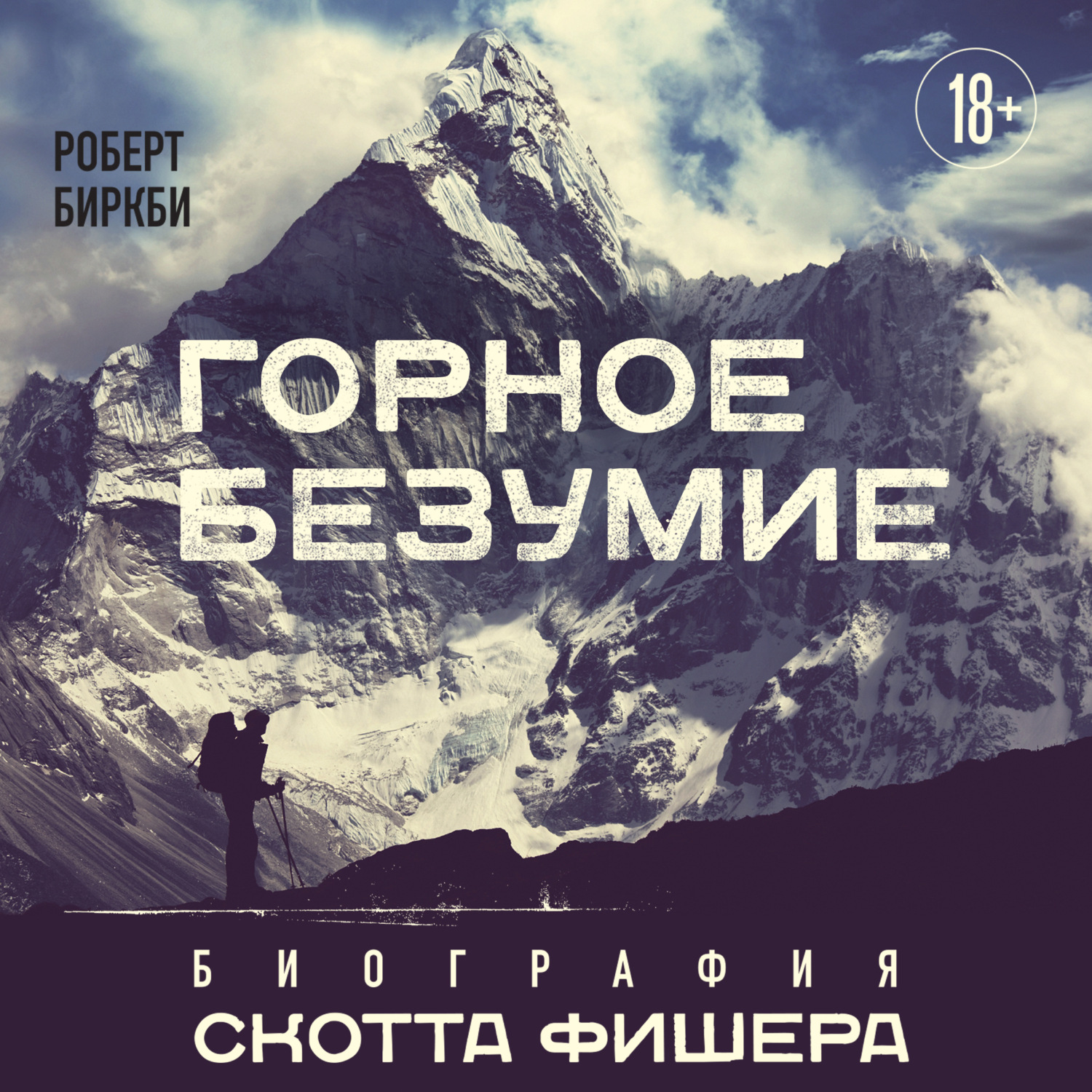 Обложка книги «Горное безумие. Биография Скотта Фишера»
