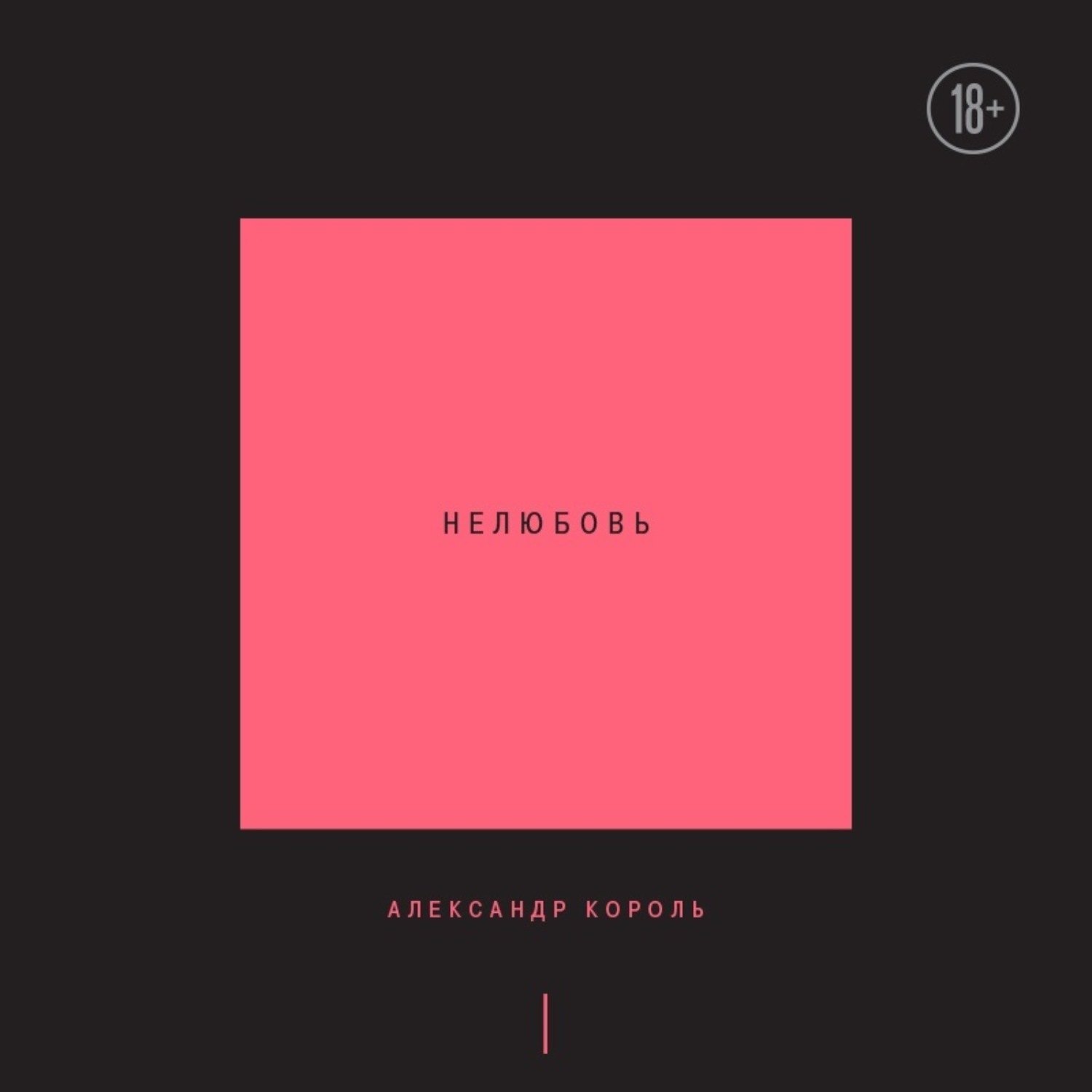 Обложка книги «Нелюбовь. Том 1»