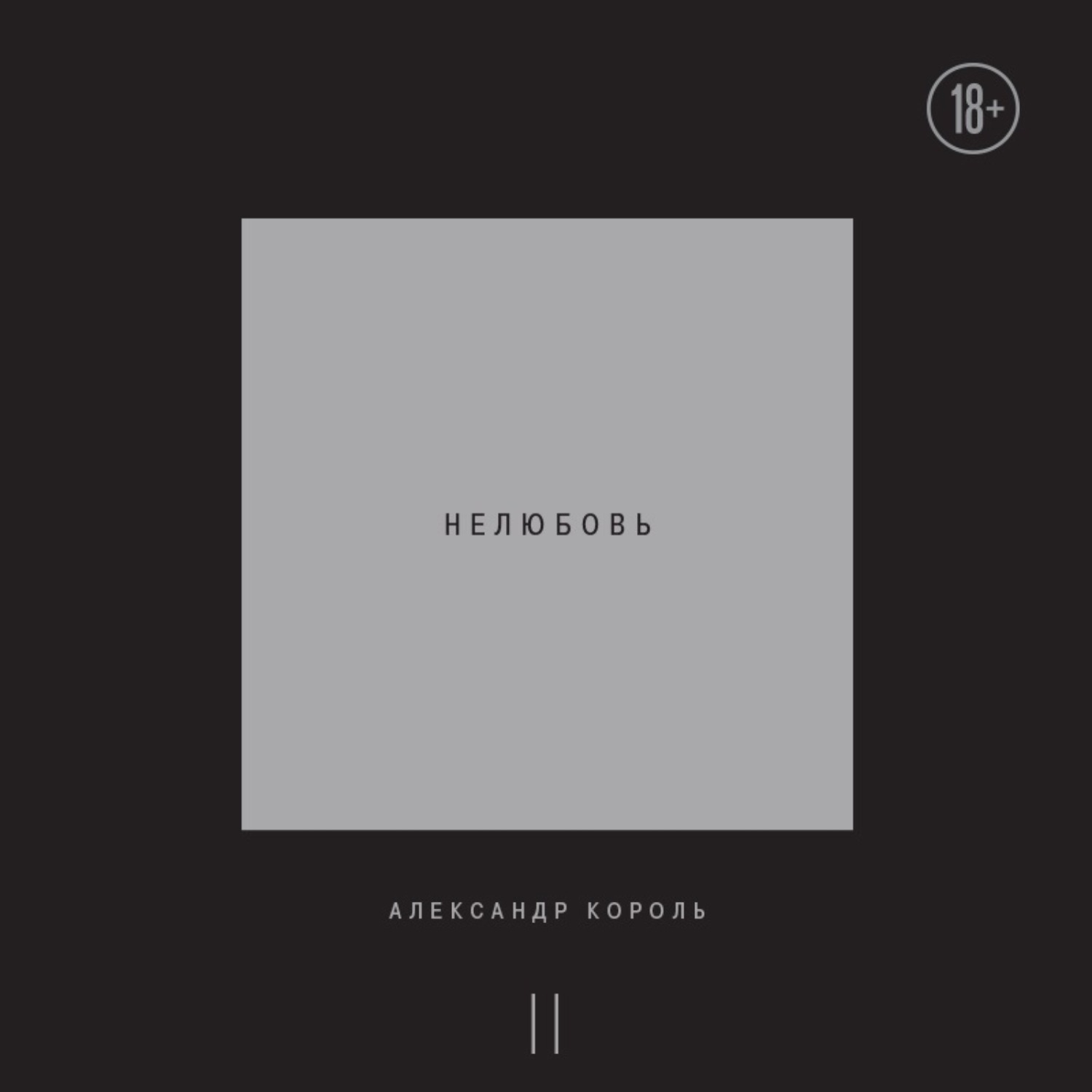 Обложка книги «Нелюбовь. Том 2»