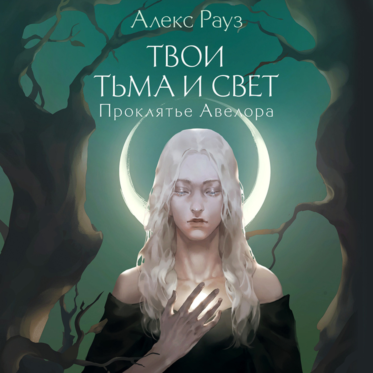 Обложка книги «Твои тьма и свет. Проклятье Авелора»