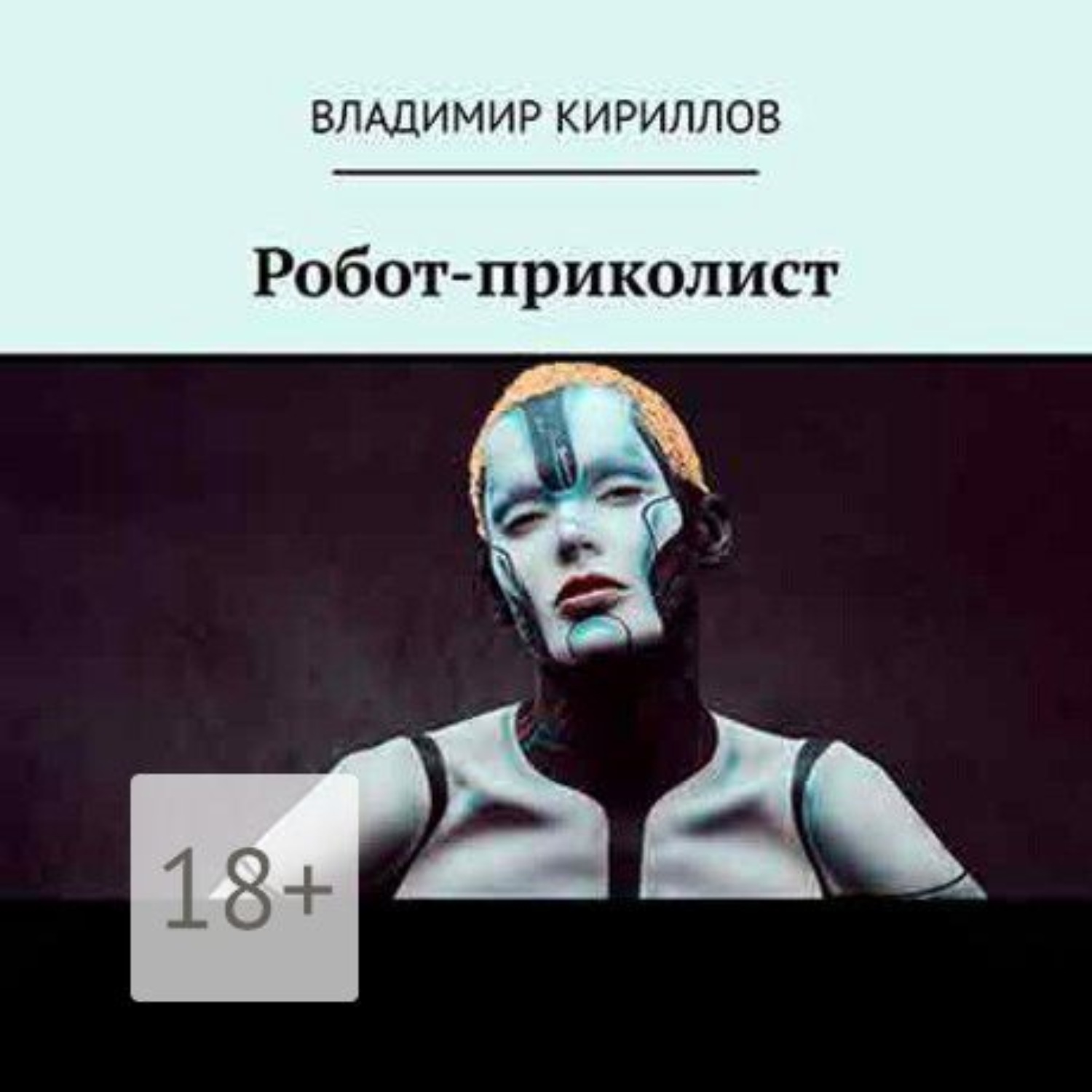 Обложка книги «Робот приколист»