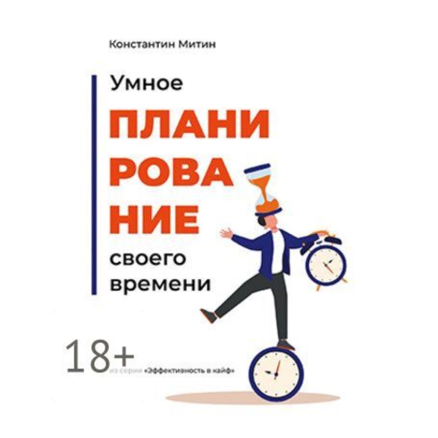 Обложка книги «Умное планирование своего времени. Из серии «Эффективность в кайф»»
