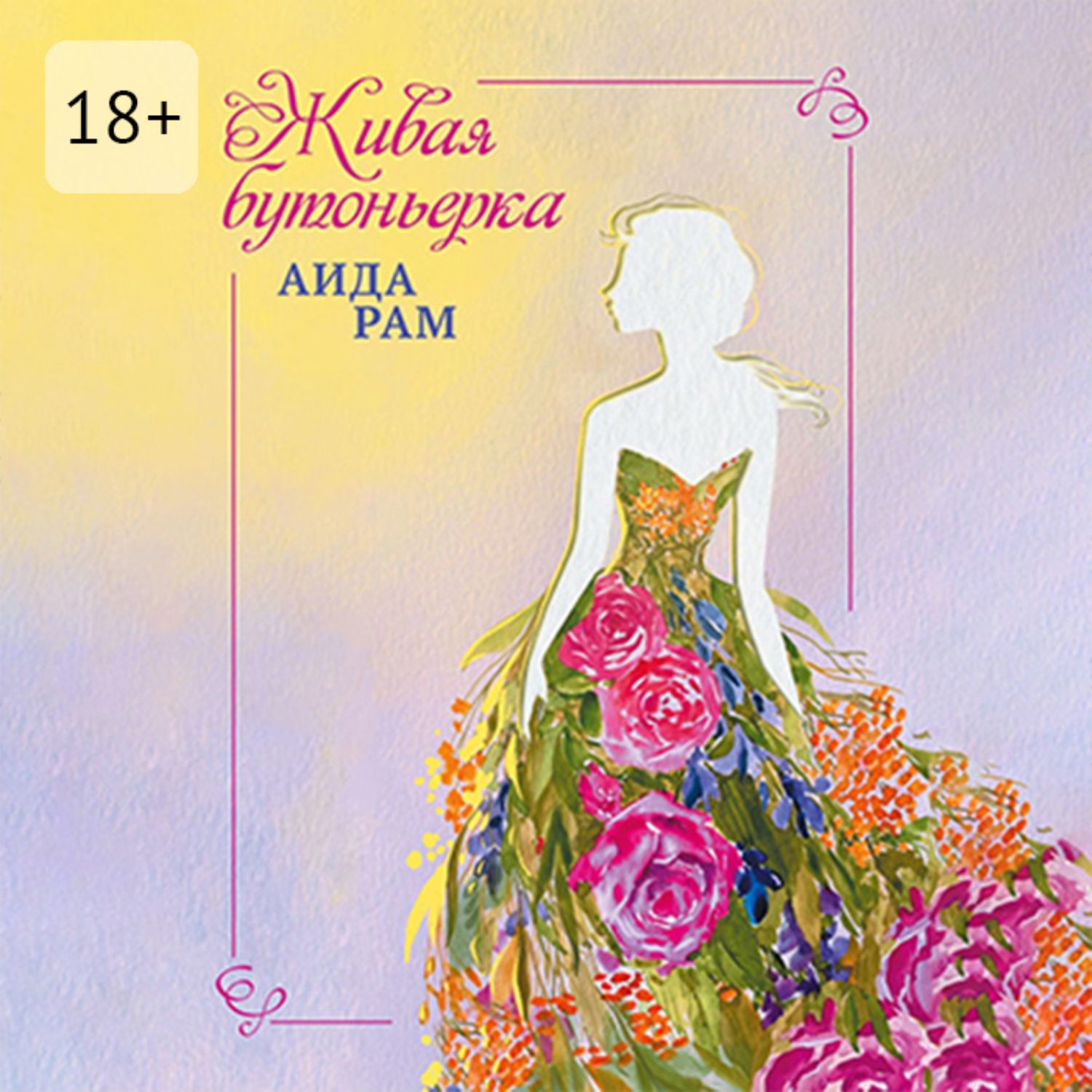 Обложка книги «Живая бутоньерка»