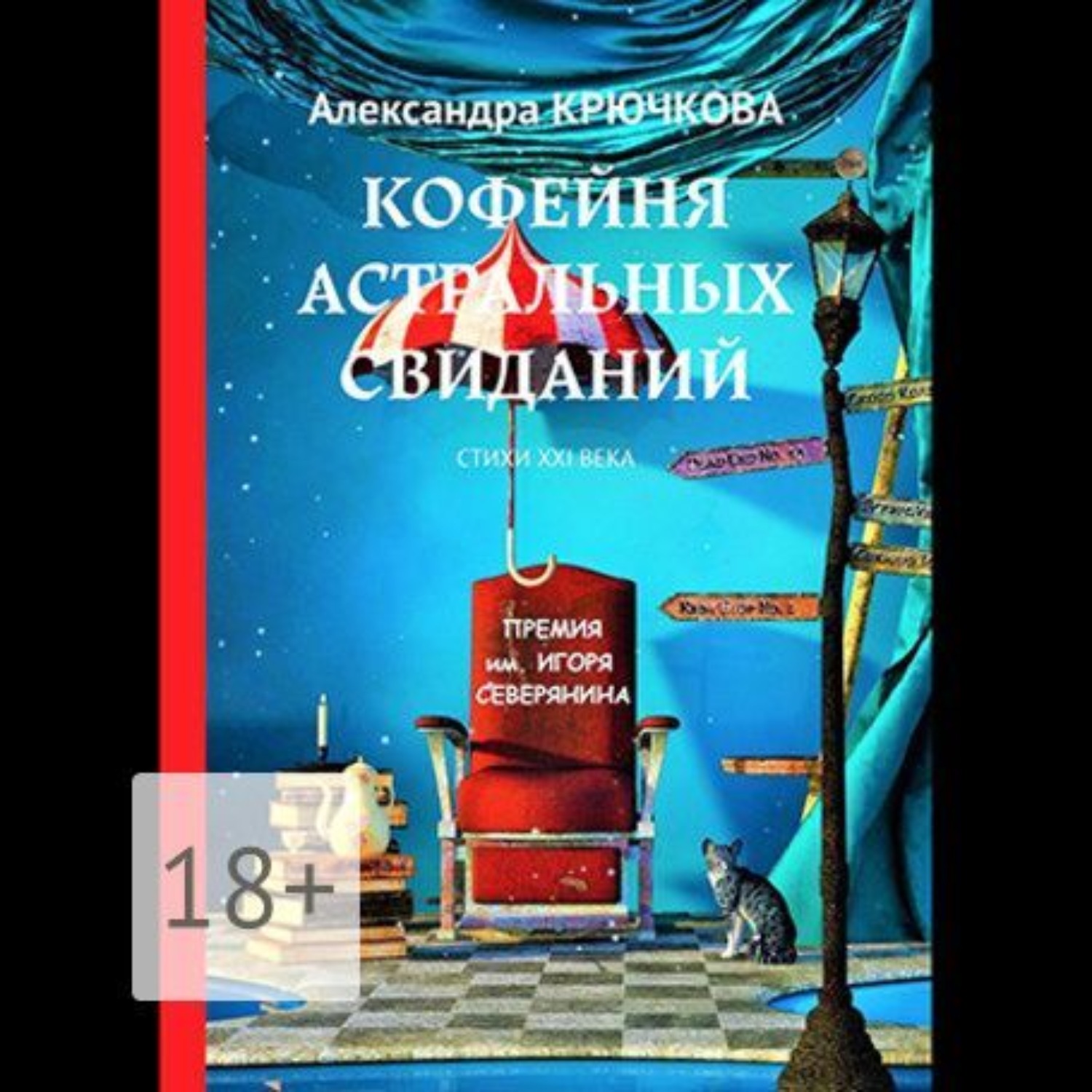 Обложка книги «Кофейня астральных свиданий. Стихи XXI века. Премия им. Игоря Северянина»