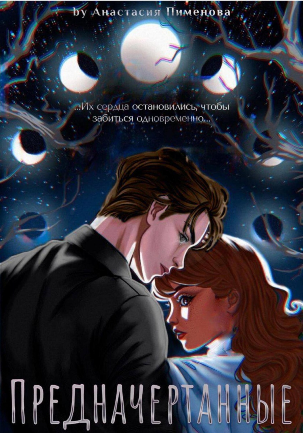 Обложка книги «Предначертанные»