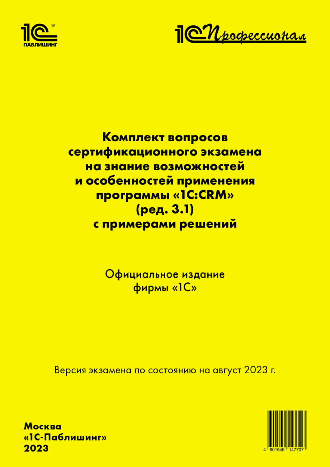 Обложка книги «Комплект вопросов сертификационного экзамена на знание возможностей и особенностей применения программы «1С:CRM» (ред. 3.1) с примерами решений, август 2023 (+ epub)»