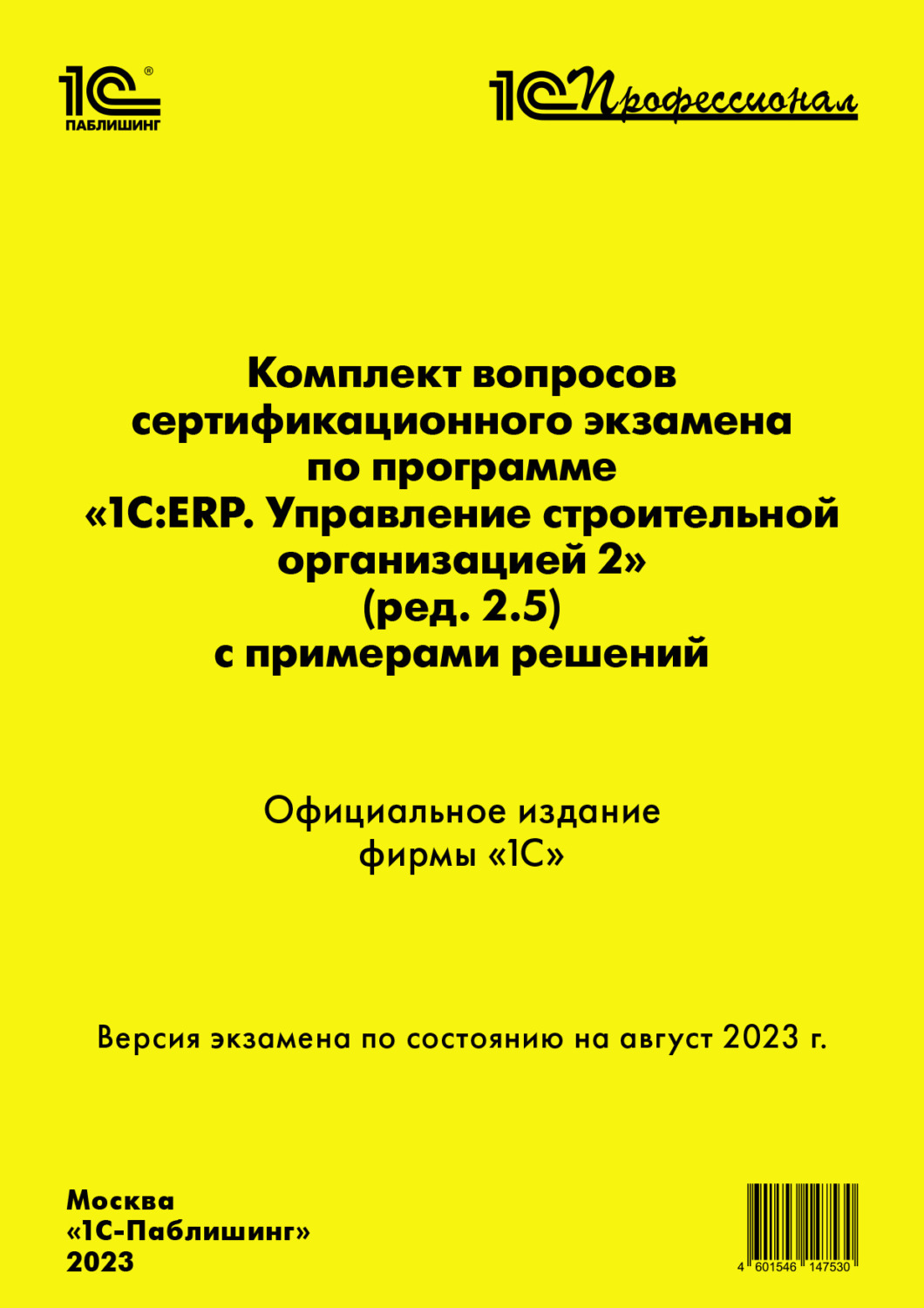 Обложка книги «Комплект вопросов сертификационного экзамена по программе «1С:ERP. Управление строительной организацией 2» (ред. 2.5) с примерами решений, август 2023 (+ epub)»