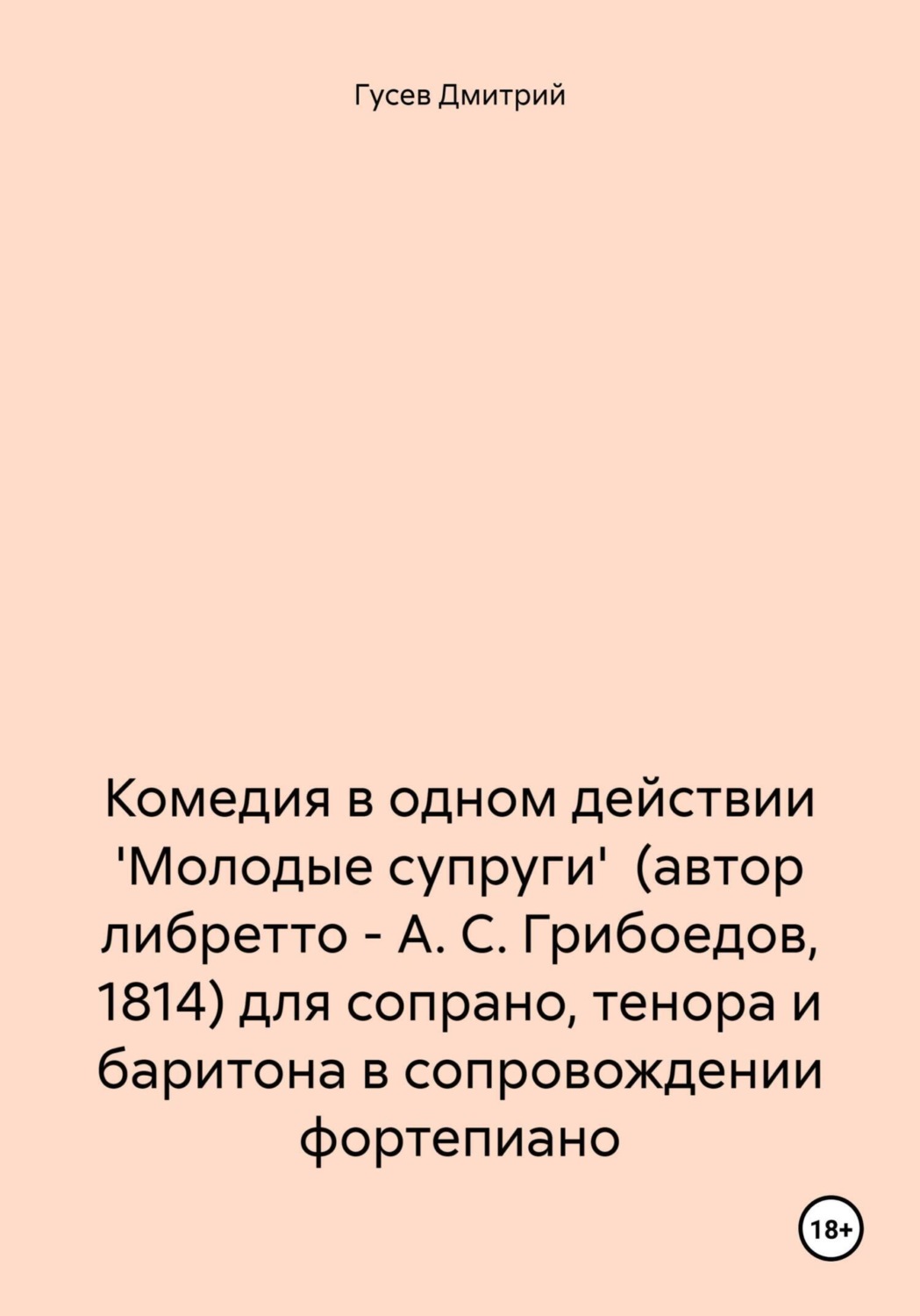 Обложка книги «Комедия в одном действии 'Молодые супруги' (автор либретто – А. С. Грибоедов, 1814) для сопрано, тенора и баритона в сопровождении фортепиано»