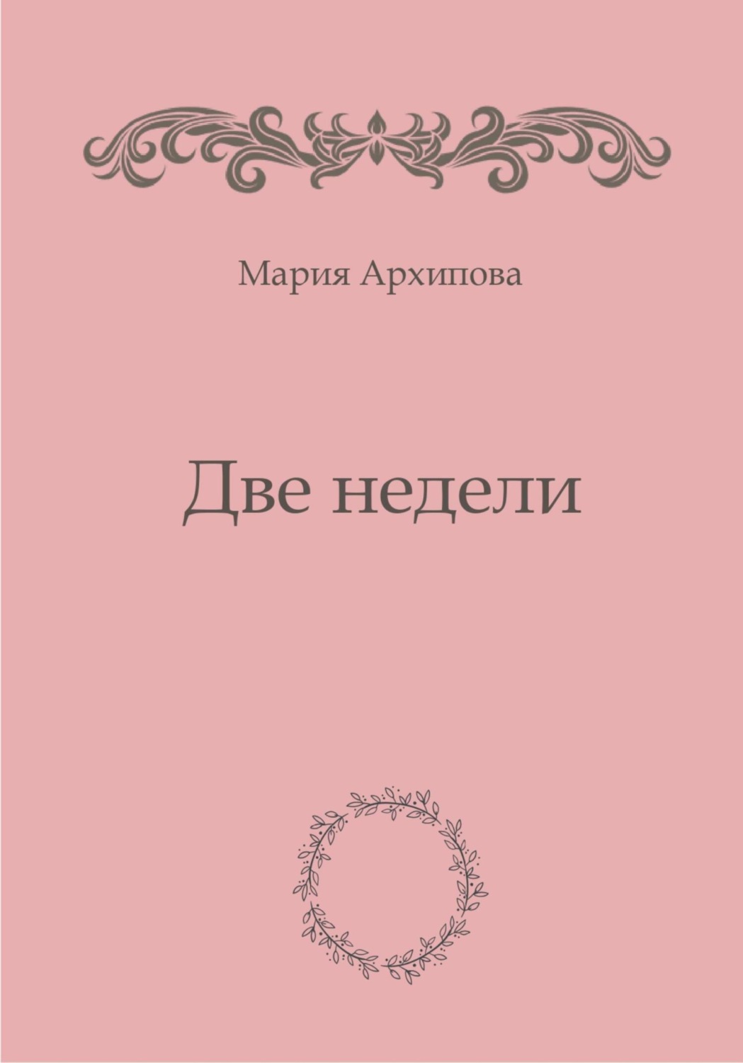 Обложка книги «Две недели»