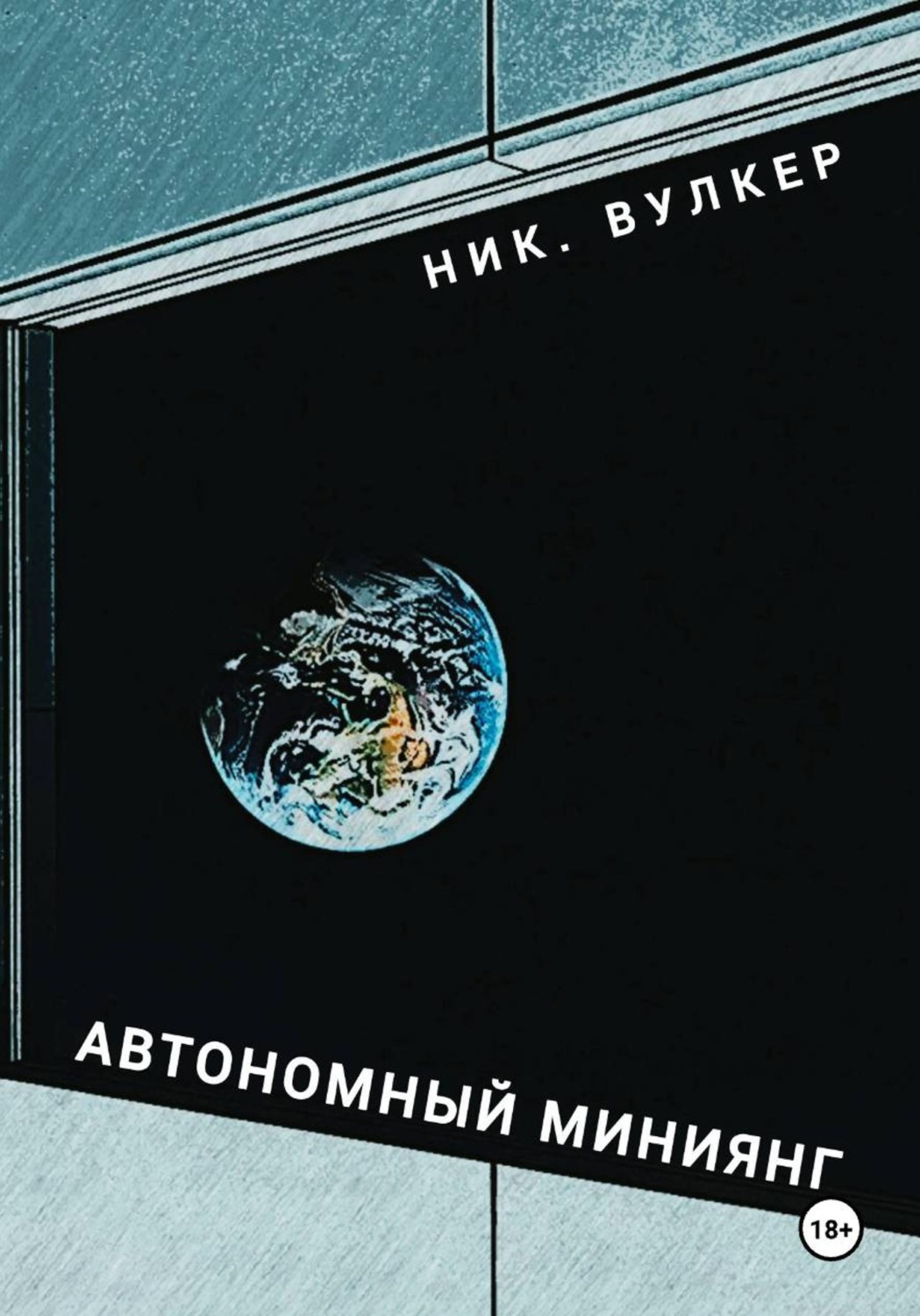Обложка книги «Автономный Миниянг»